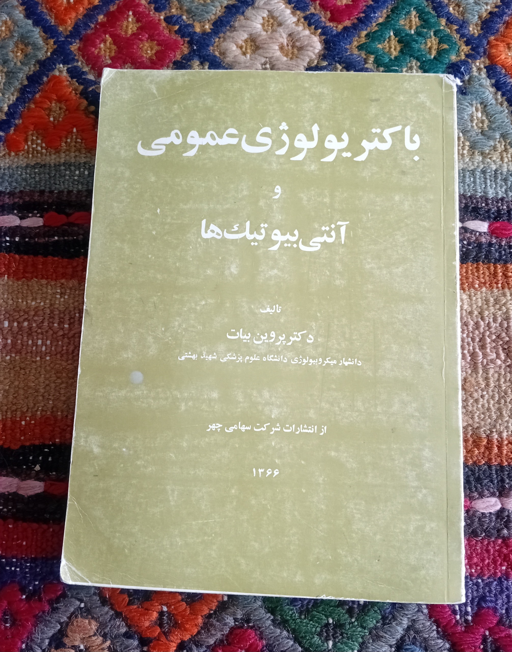 باکتریولوژی عمومی و آنتی بیوتیک ها