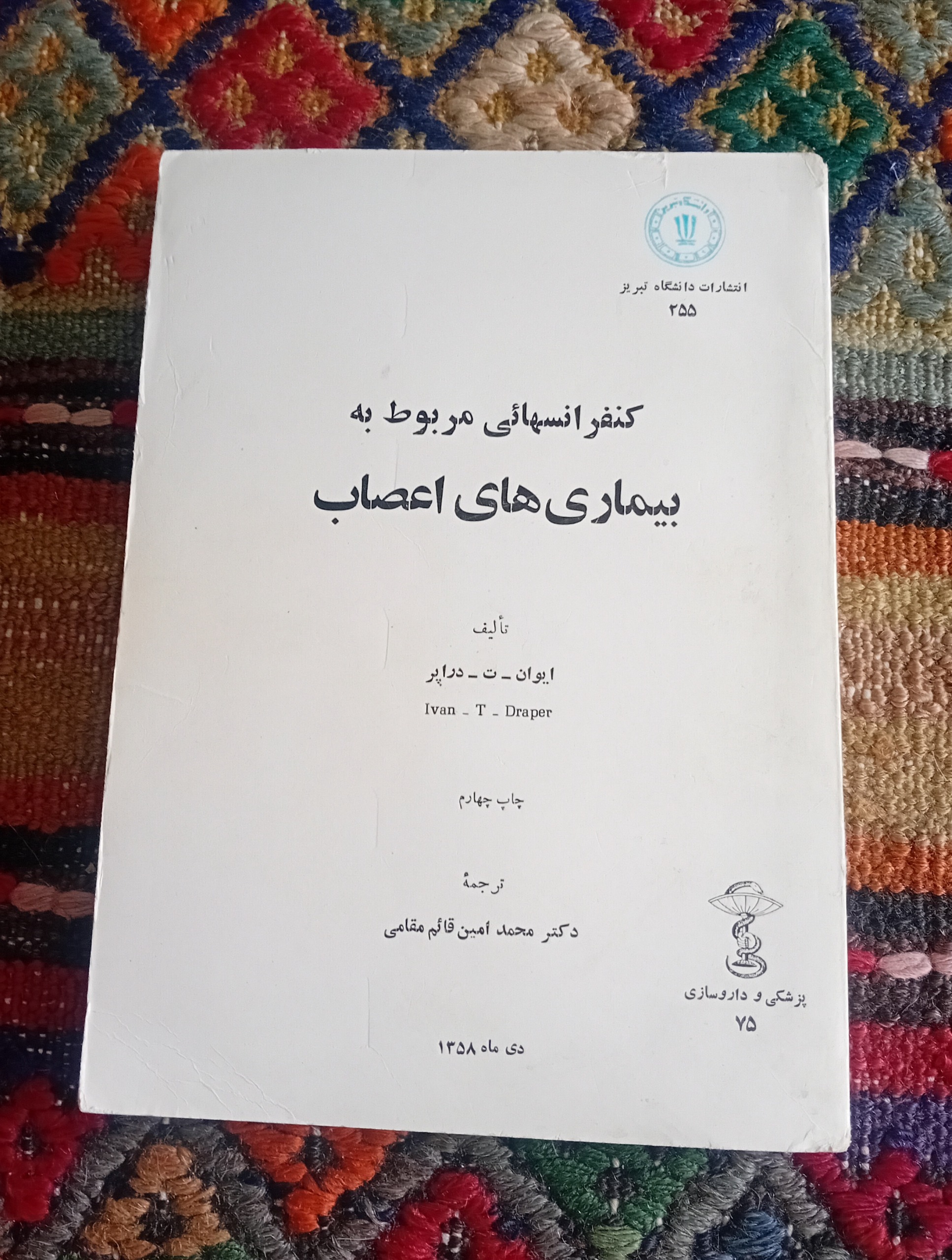کنفرانسهائی مربوط به بیماریهای اعصاب 1358