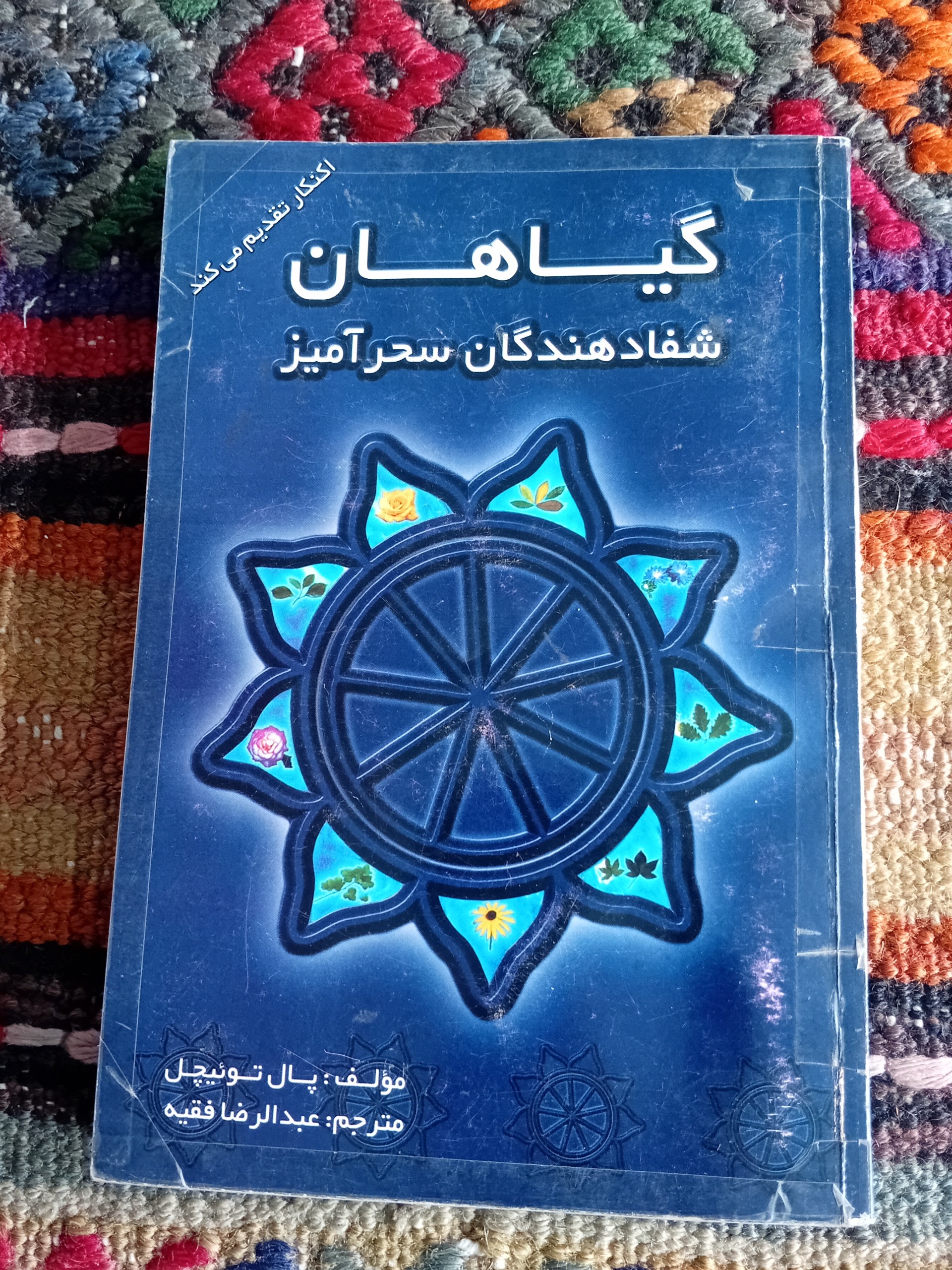 گیاهان شفادهندگان اسرارآمیز (اکنکار)