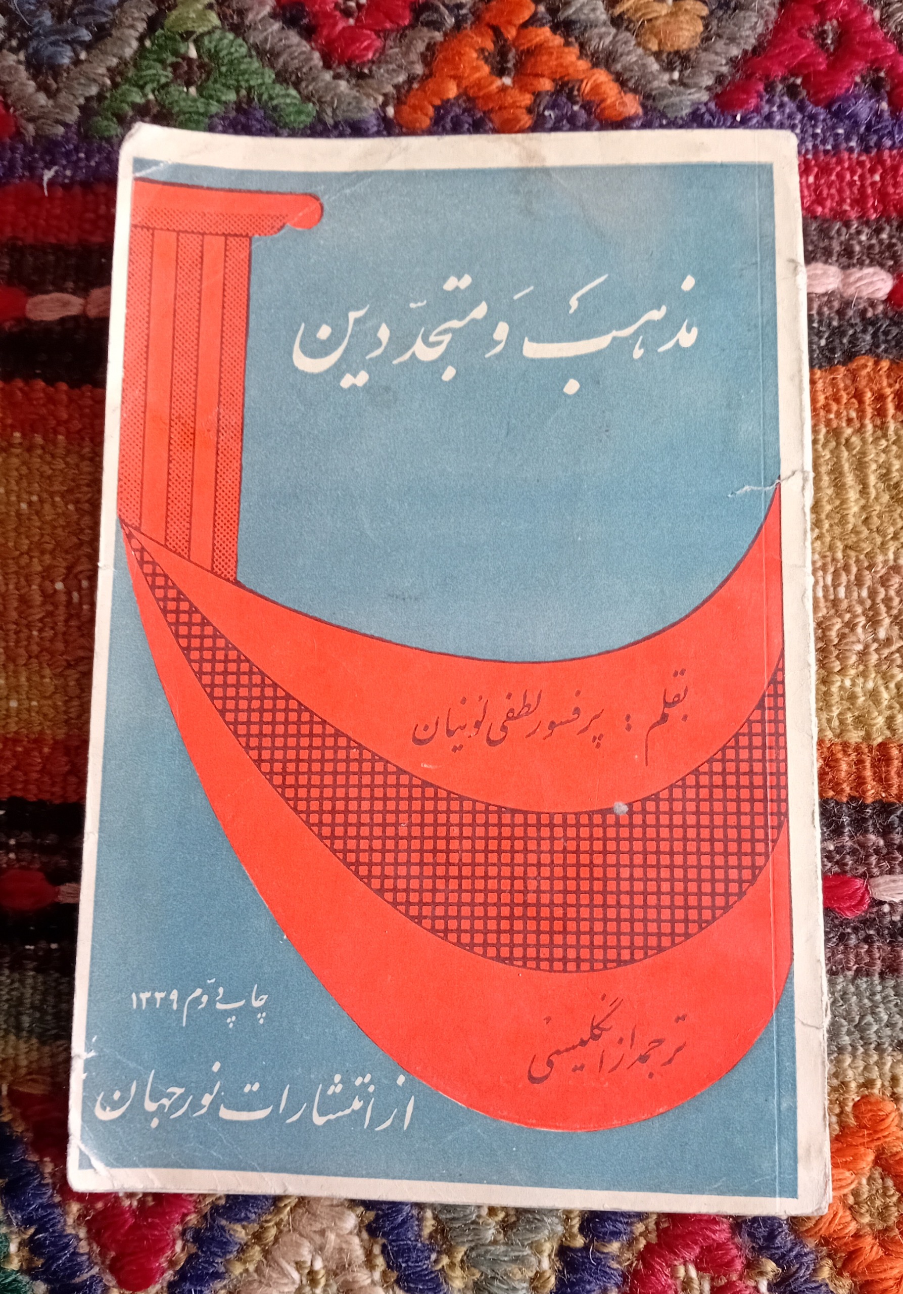 مذهب و متجددین (انتشارات نور جهان 1339)