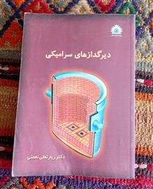 دیرگدازهای