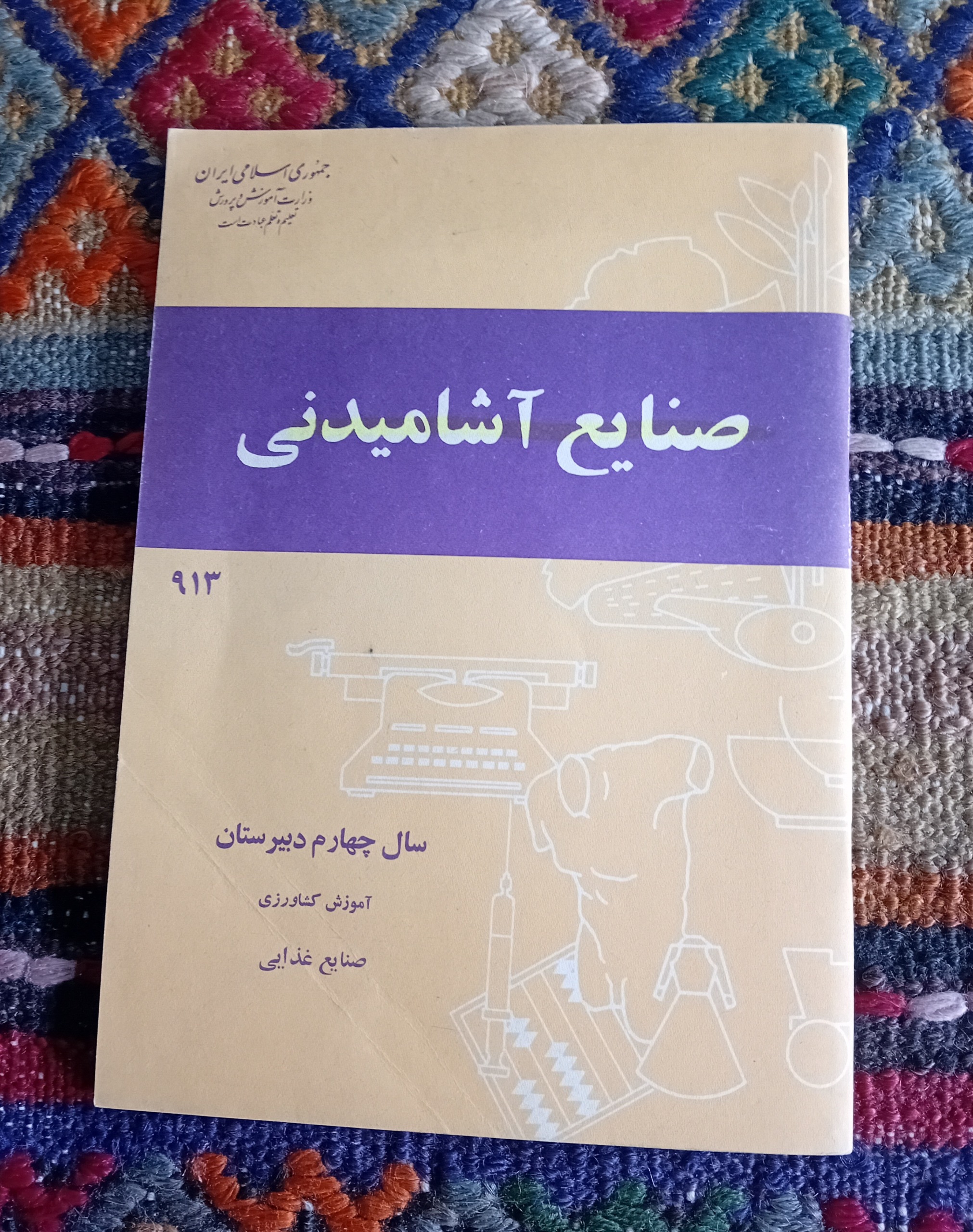 صنایع آشامیدنی چهارم دبیرستان 1359