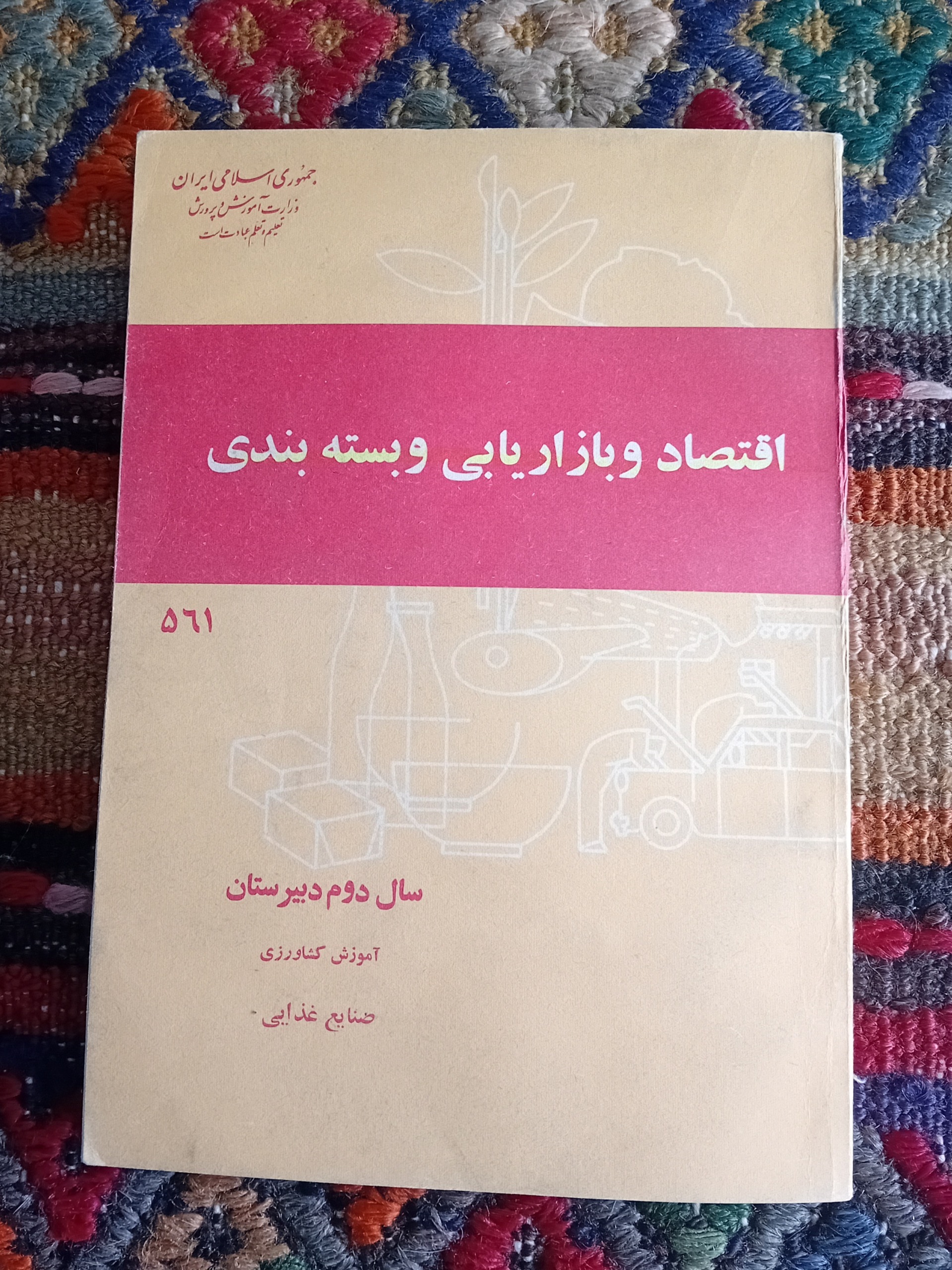 اقتصاد و بازاریابی و بسته بندی