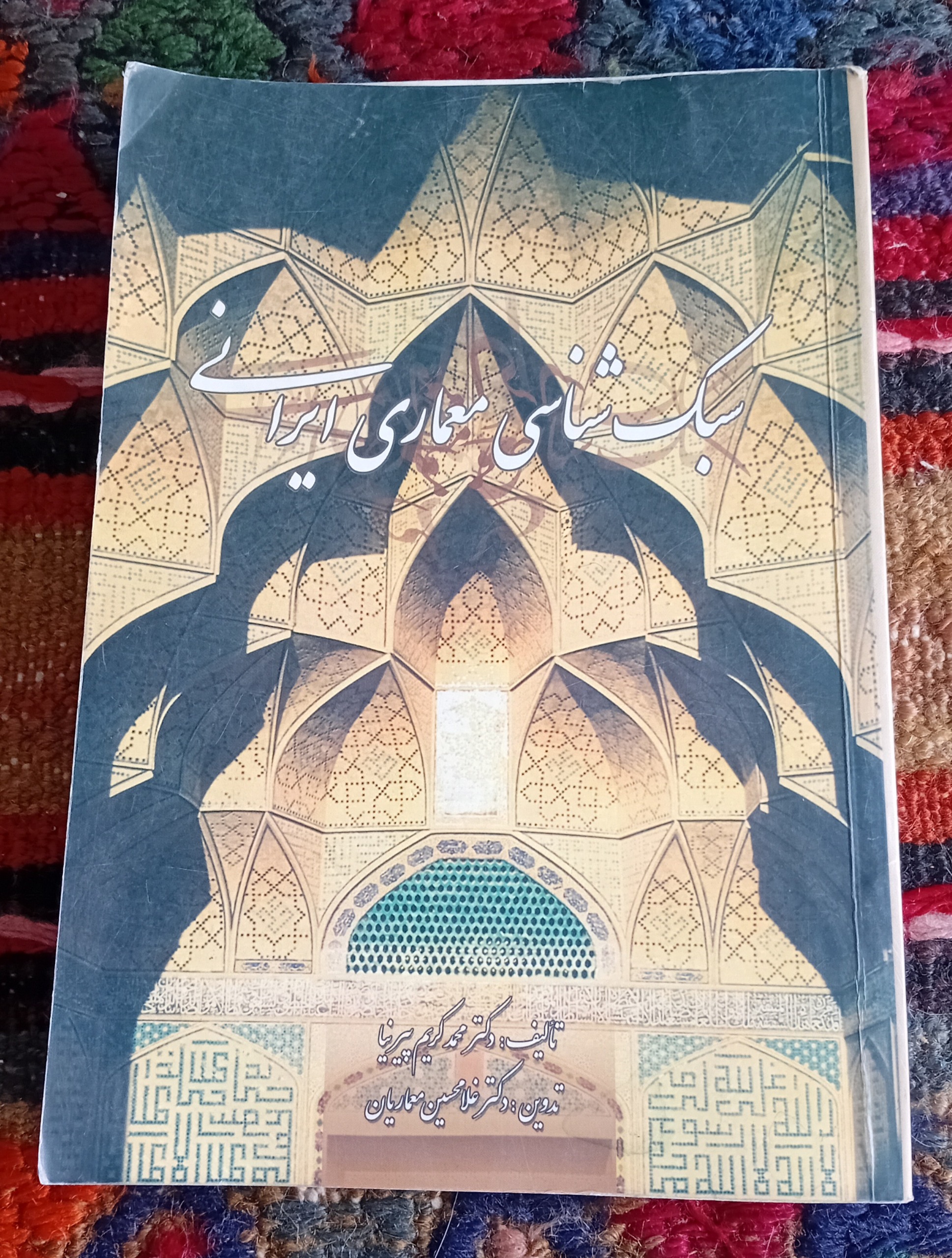 سبک شناسی معماری ایرانی