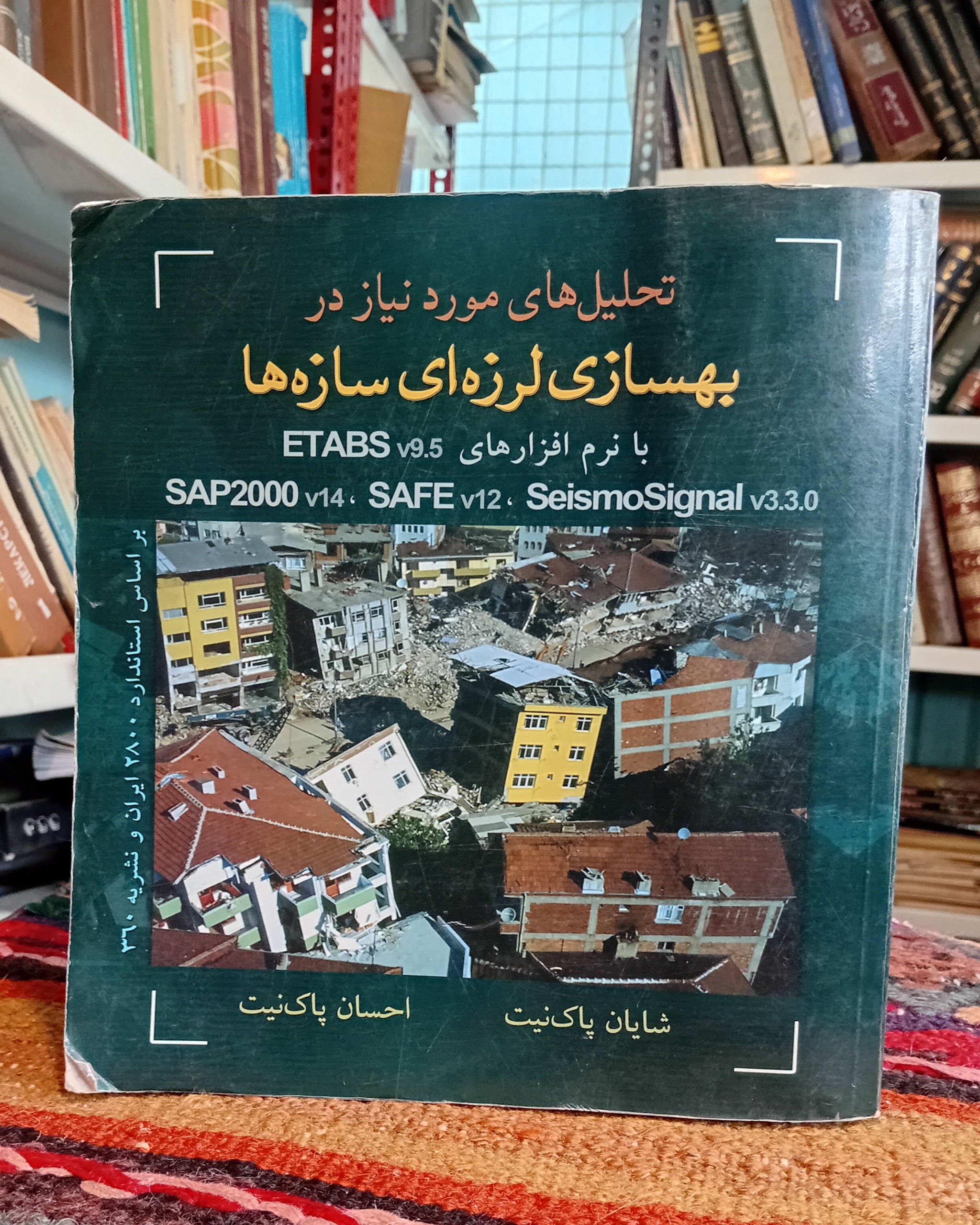 بهسازی لرزه ای سازه ها با ETABS