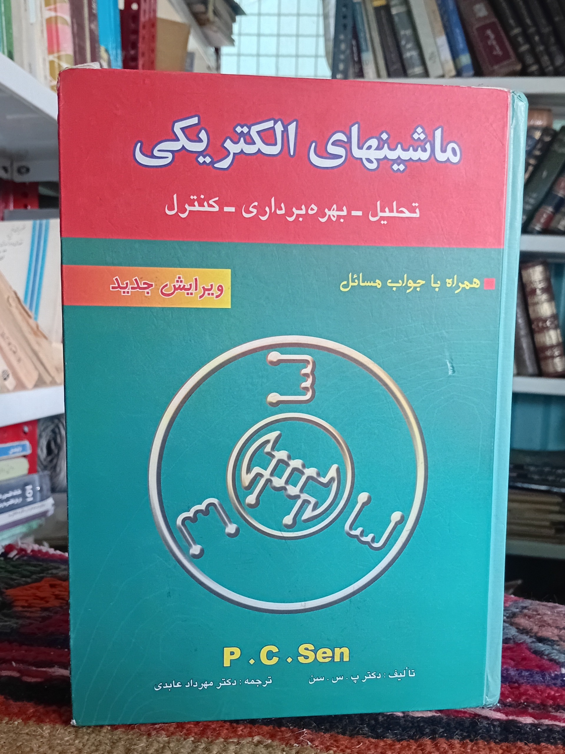 ماشینهای الکتریکی (تحلیل_بهره برداری_کنترل)