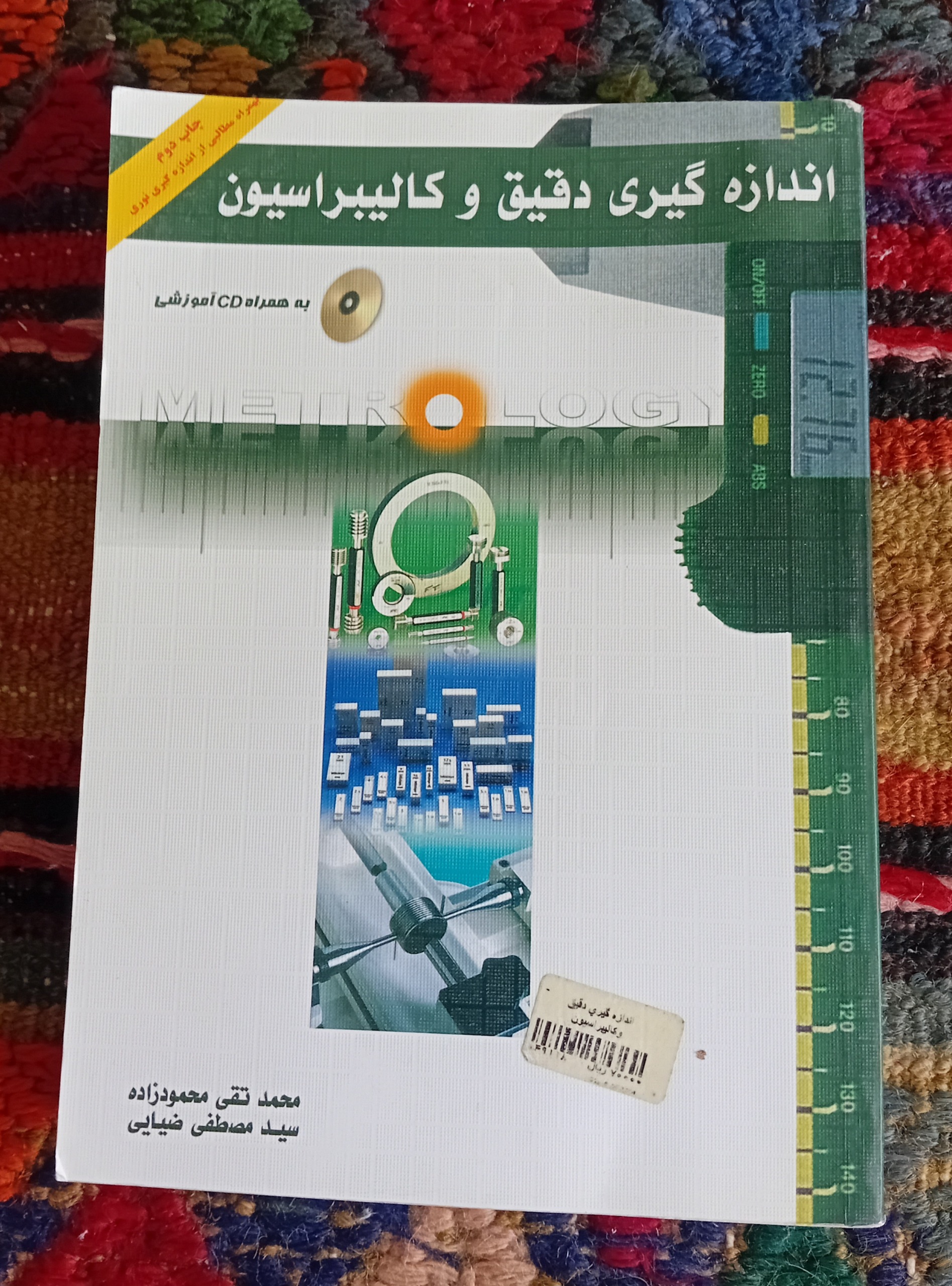 اندازه گیری دقیق و کالیبراسیون