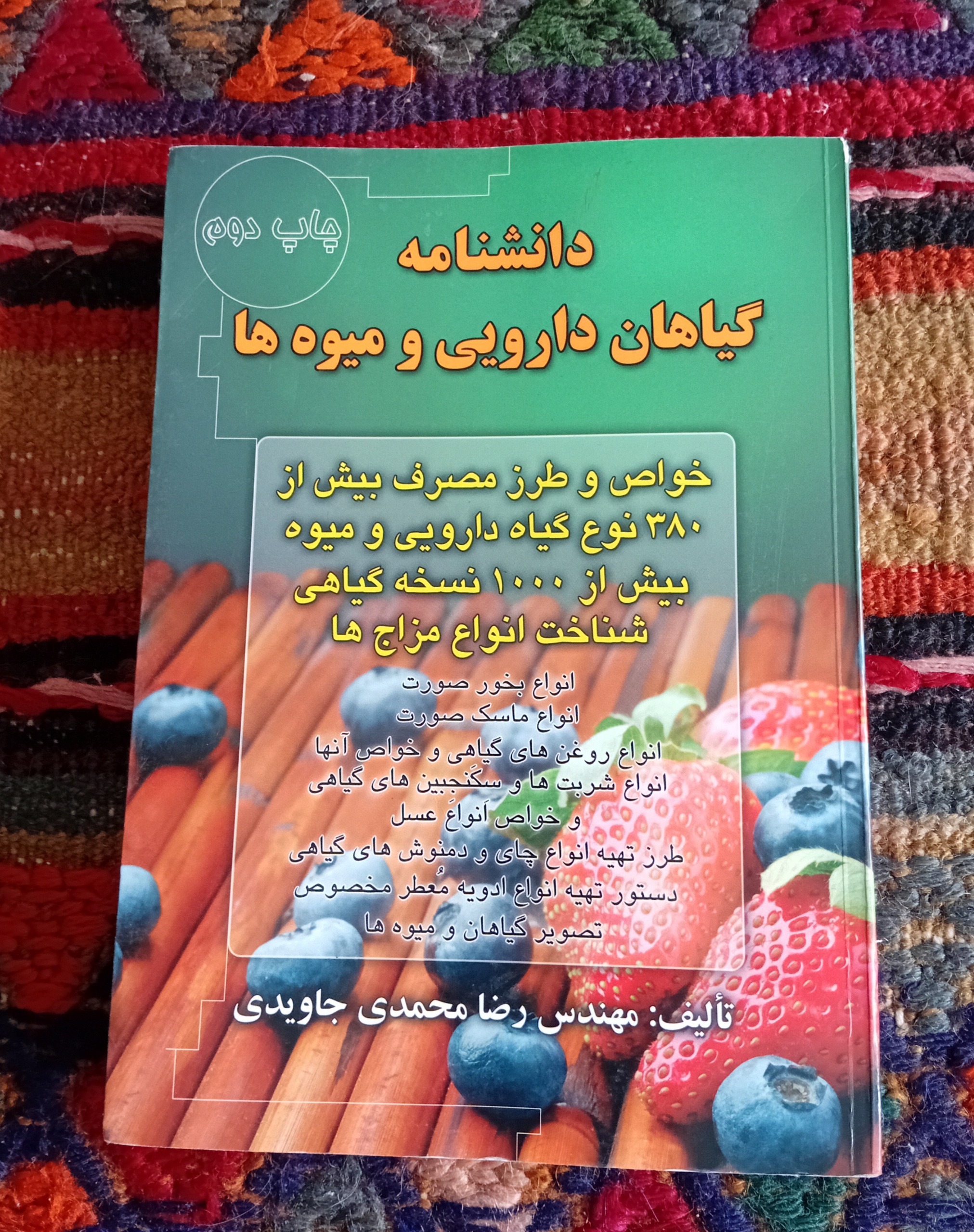دانشنامه گیاهان دارویی و میوه ها