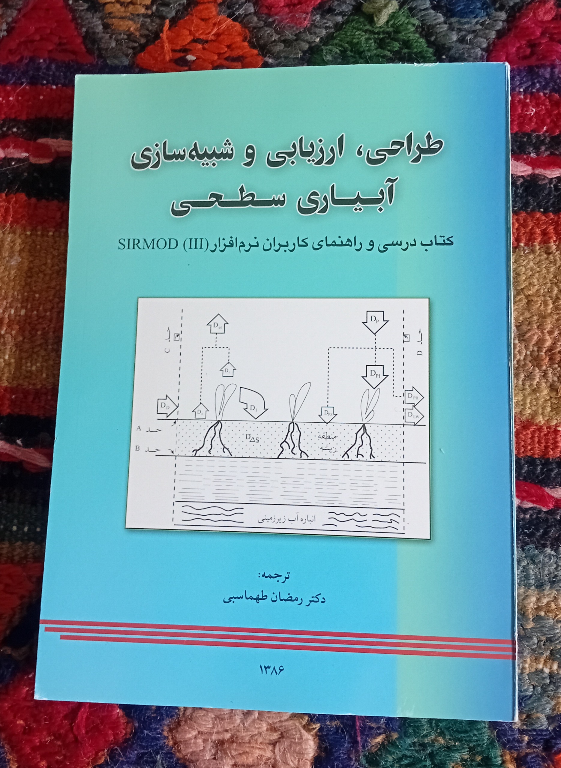 طراحی، ارزیابی و شبیه سازی آبیاری سطحی