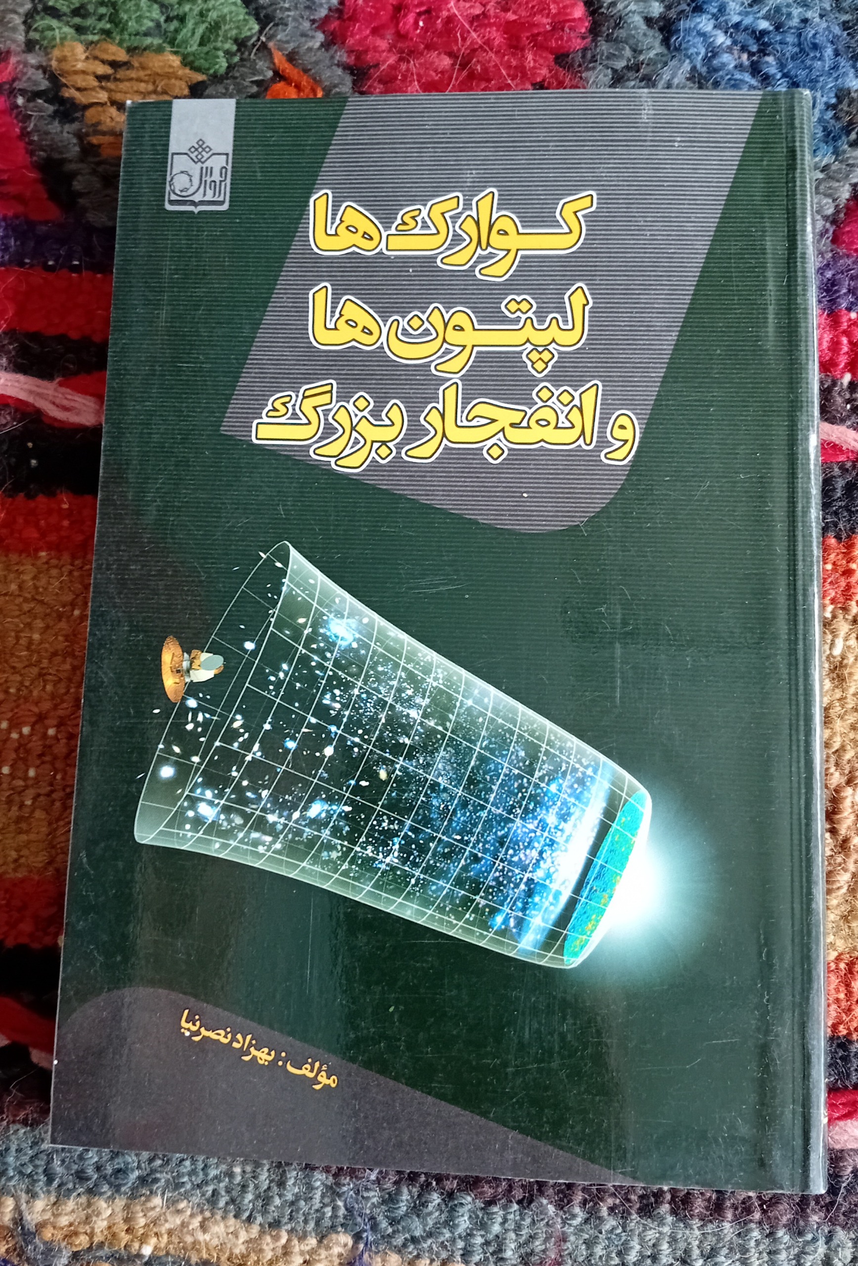 کوارک ها لپتون ها و انفجار بزرگ