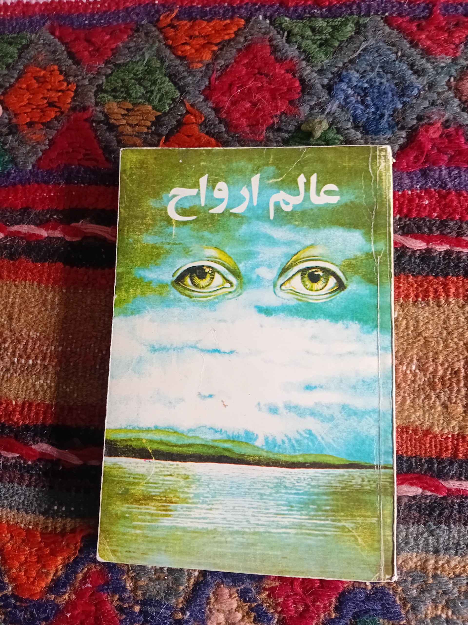 عالم ارواح (حبیب الله آموزگار)