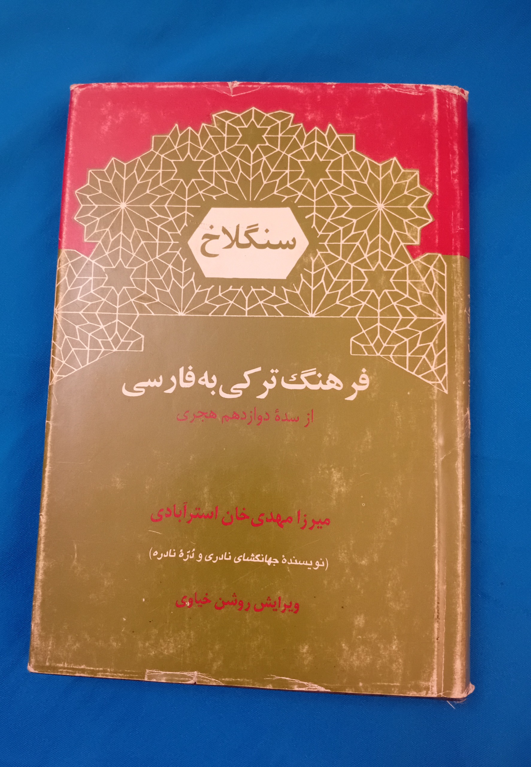 فرهنگ ترکی به فارسی سنگلاخ