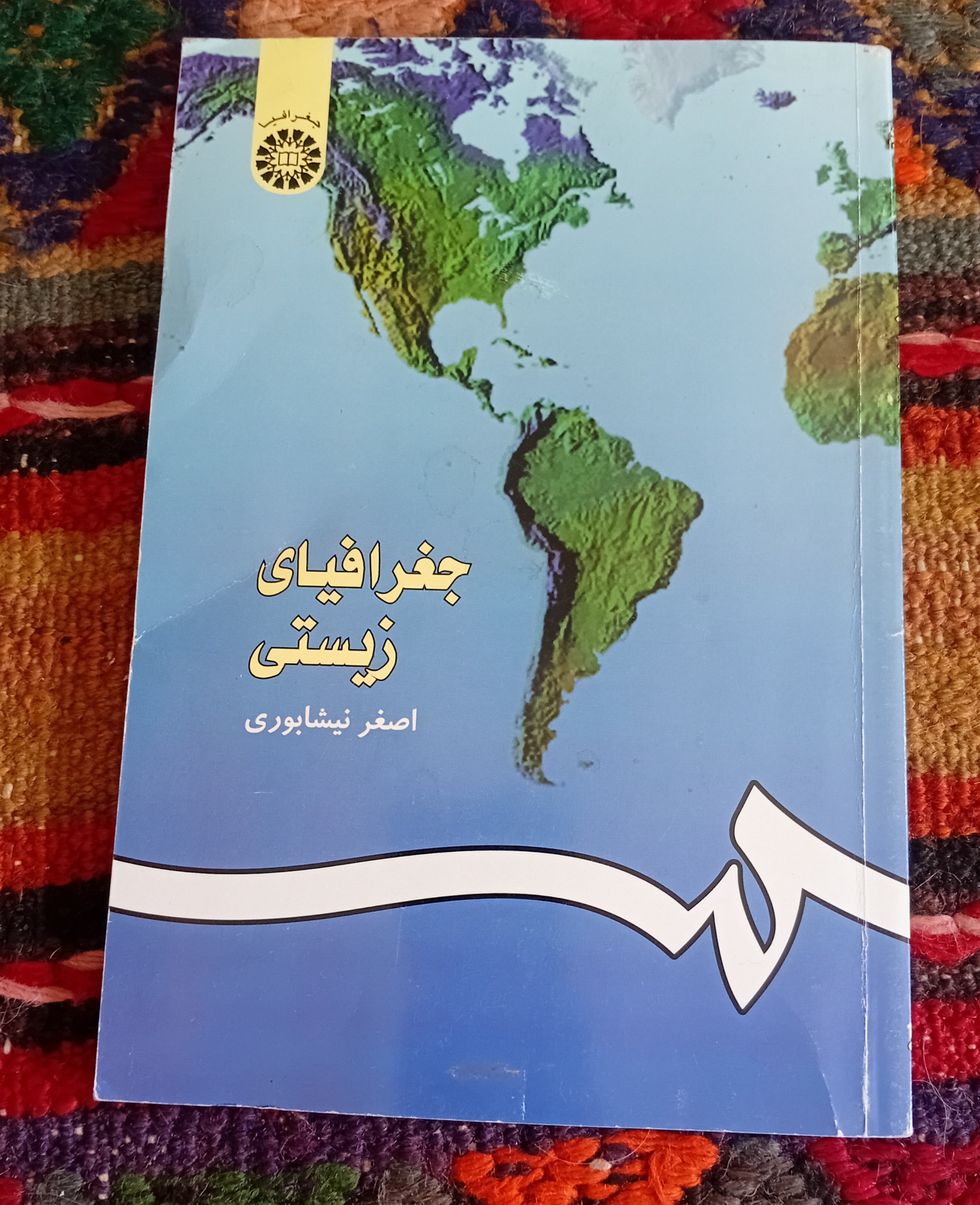 جغرافیای زیستی (اصغر نیشابوری)