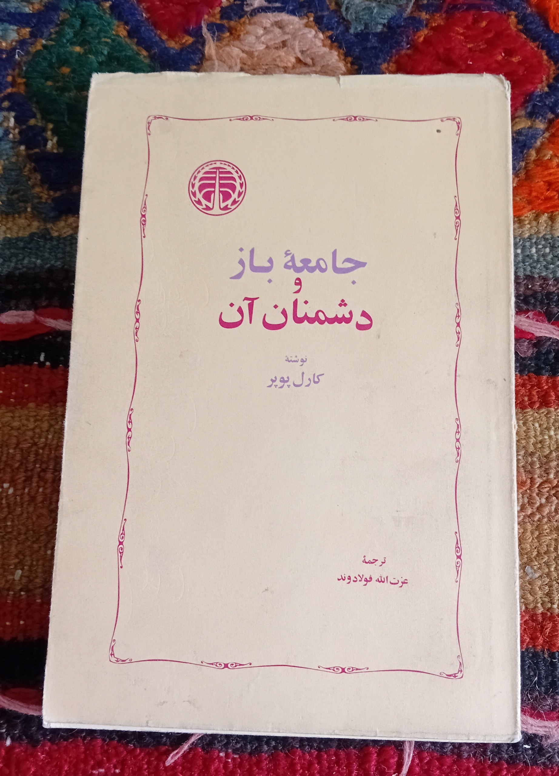 جامعه باز و دشمنان آن (کارل پوپر)