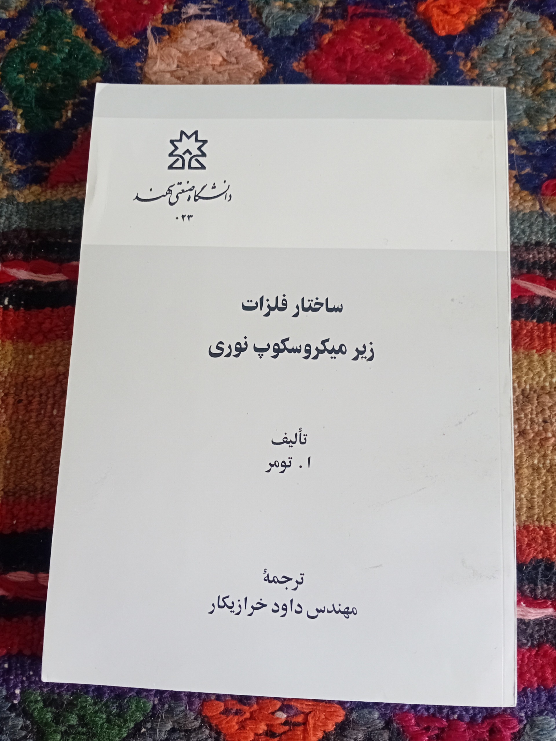 ساختار فلزات زیر میکروسکوپ فلزی