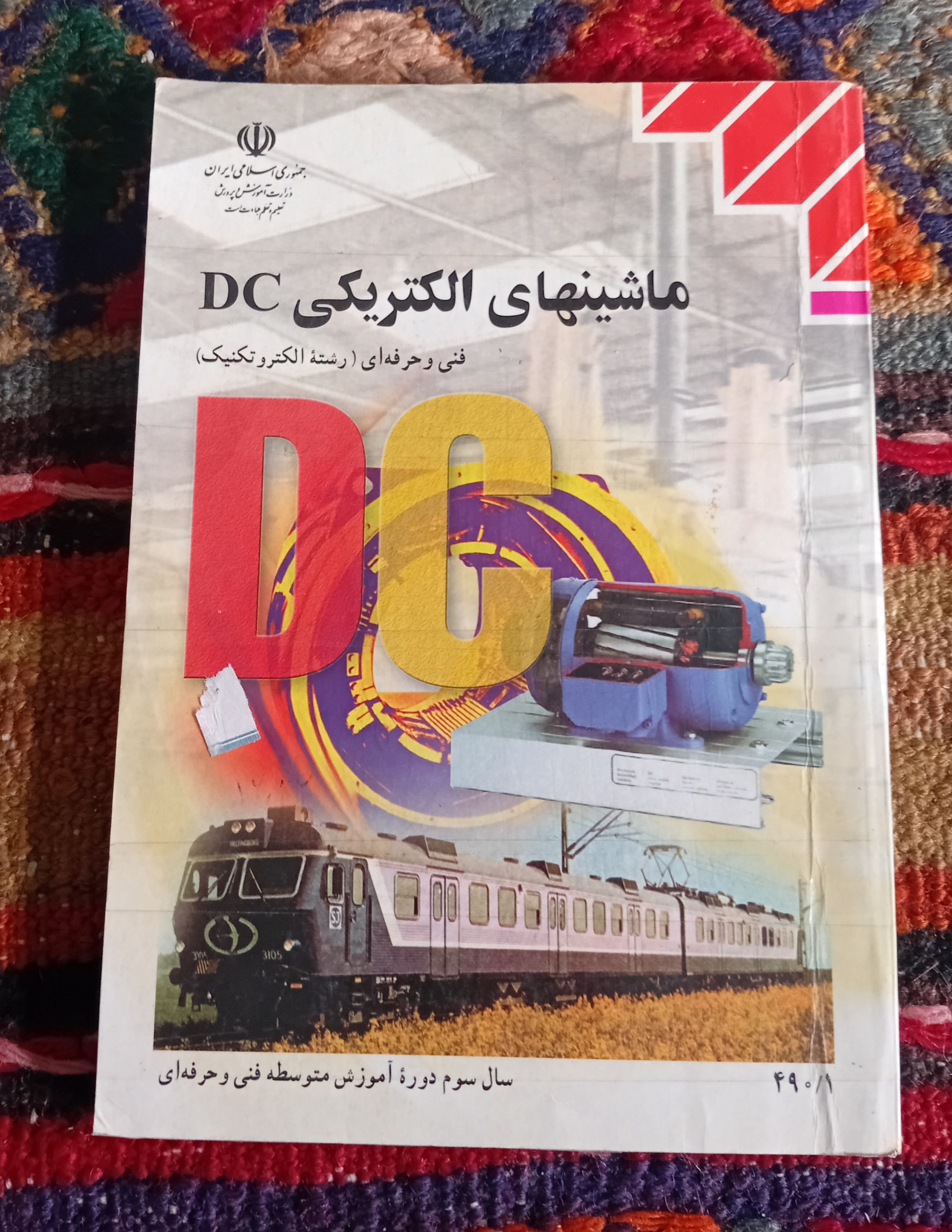 ماشینهای الکتریکی DC سوم الکتروتکنیک