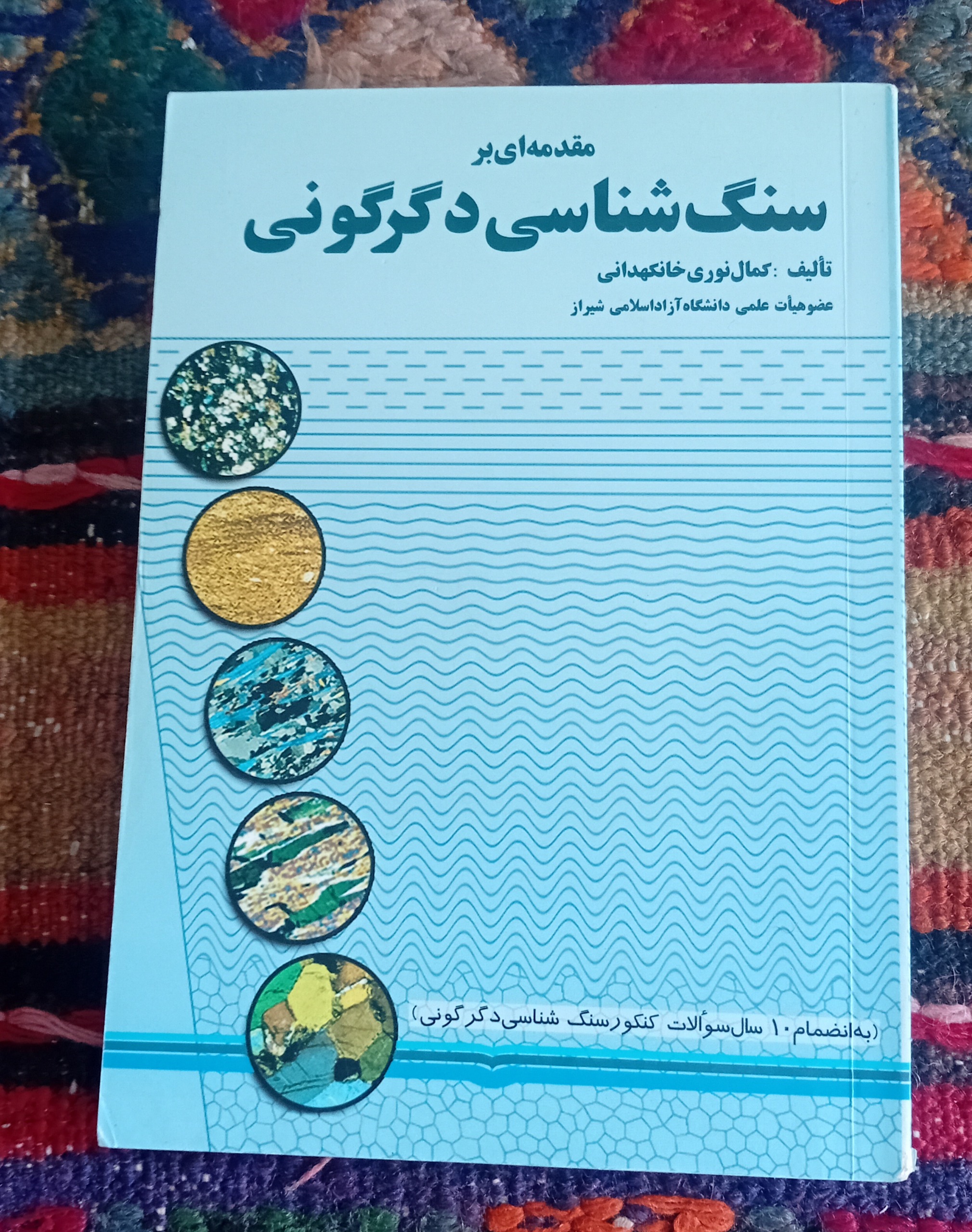 مقدمه ای بر سنگ شناسی دگرگونی