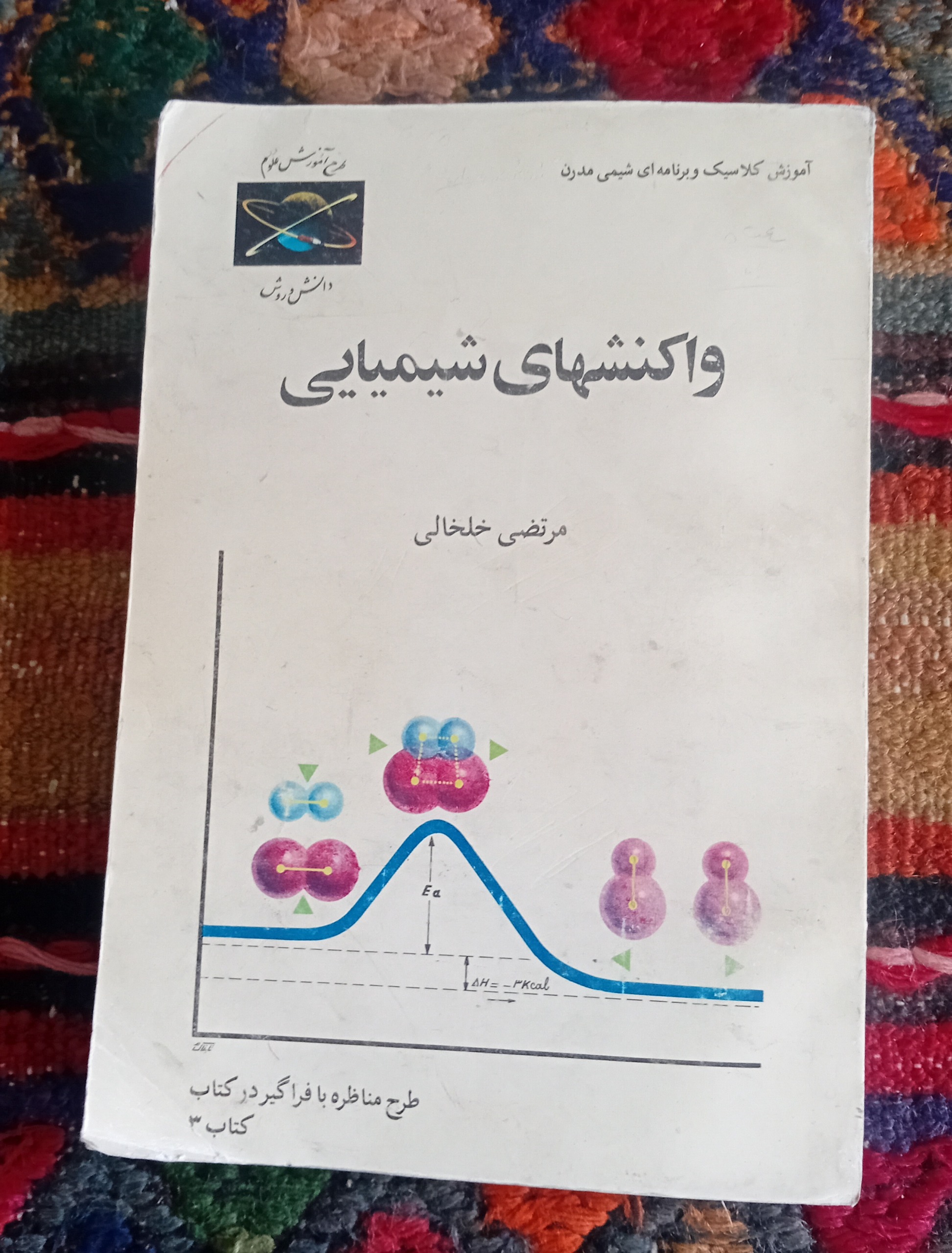 واکنشهای شیمیایی (مرتضی خلخالی)