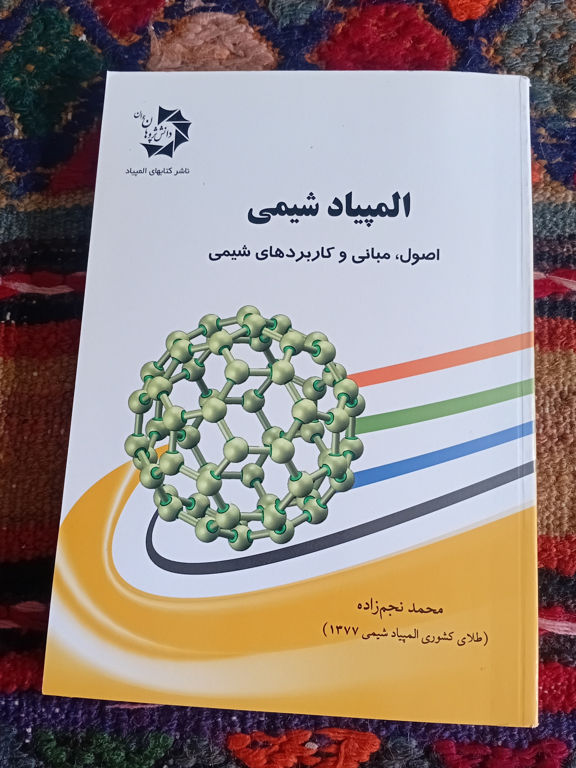 المپیاد شیمی (اصول، مبانی و کاربردهای شیمی)