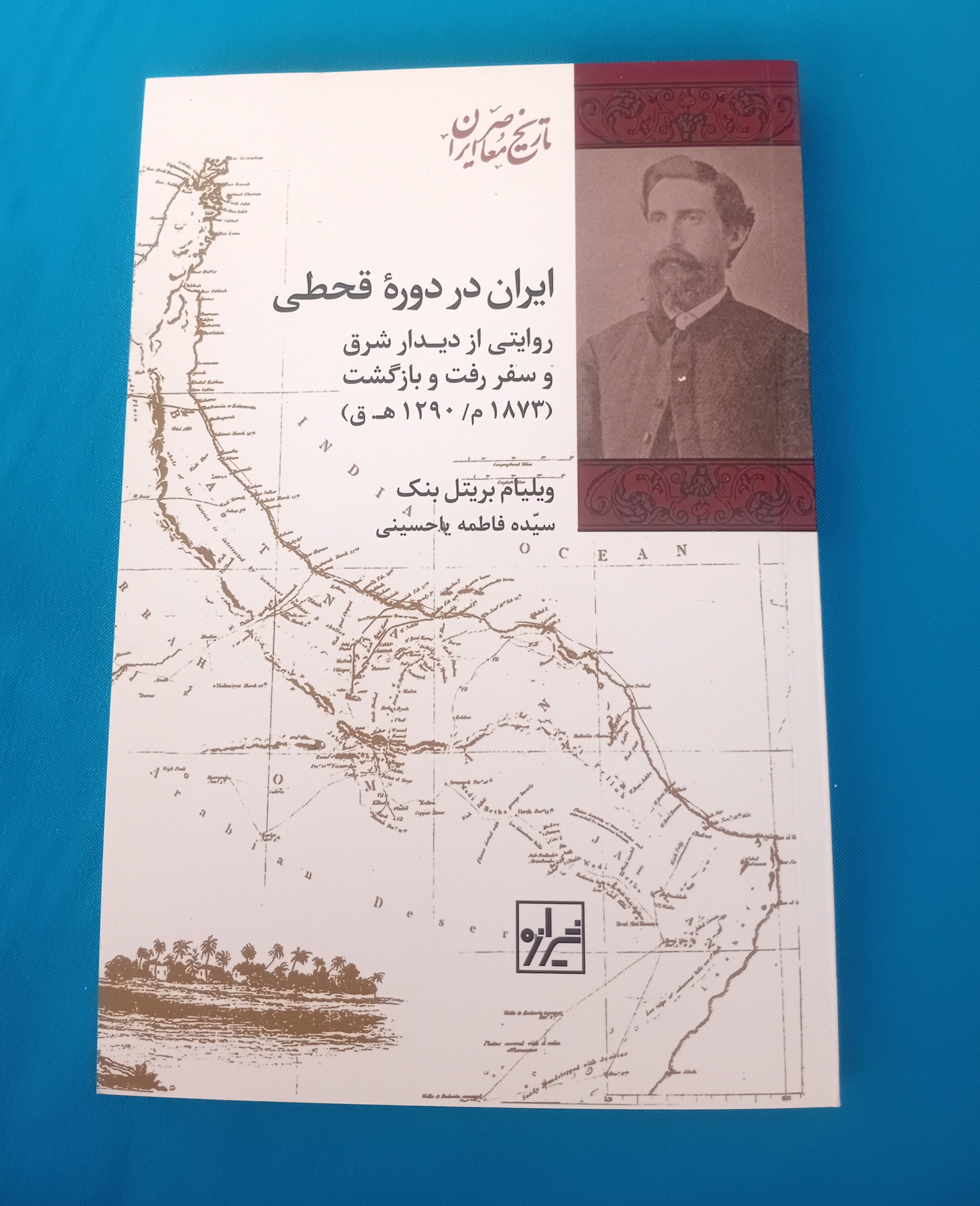 ایران در دوره قحطی (ویلیام بریتل بنک)