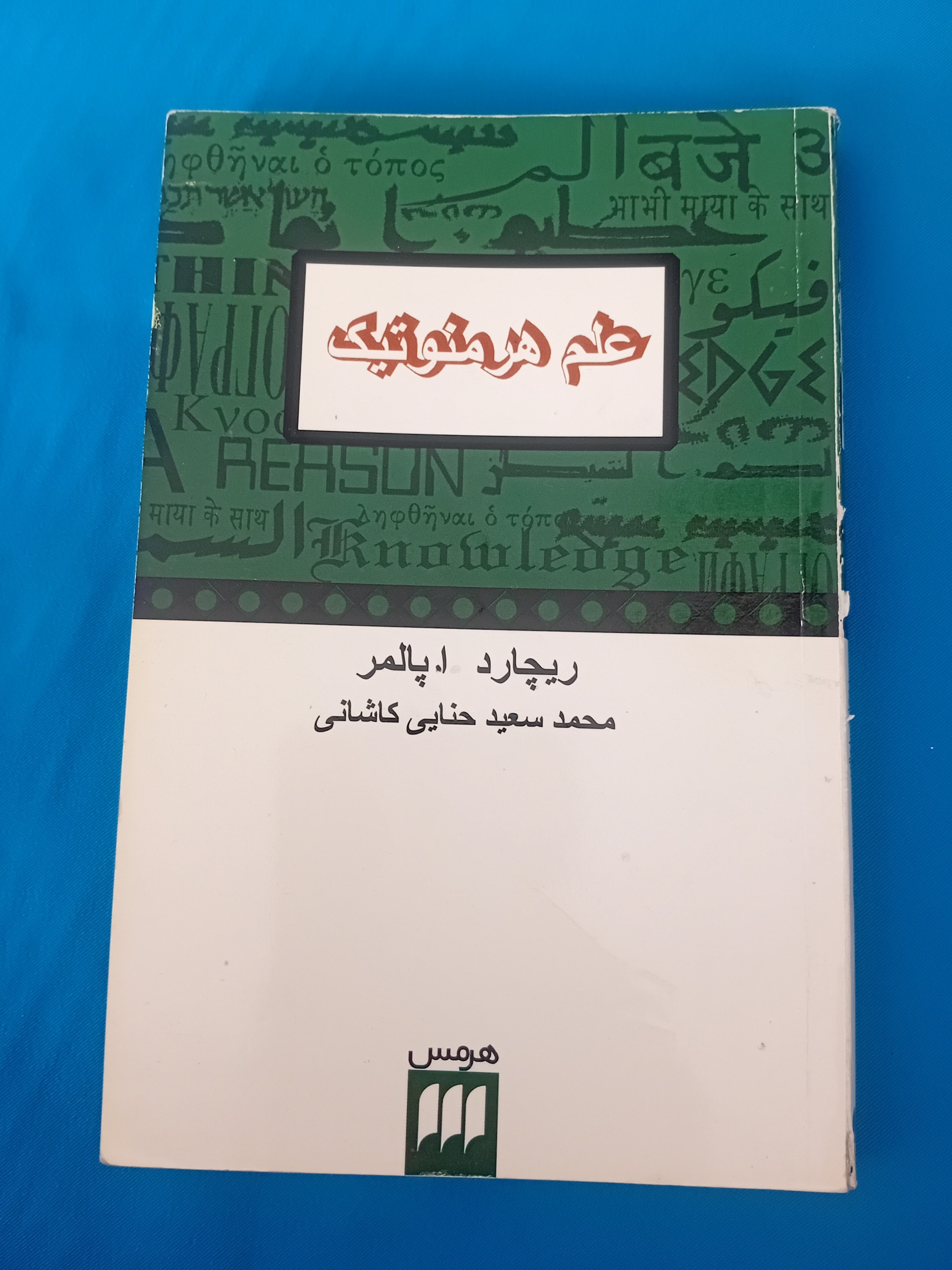 علم هرمنوتیک (ریچارد پالمر)
