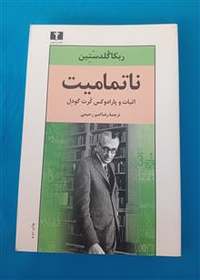 ناتمامیت