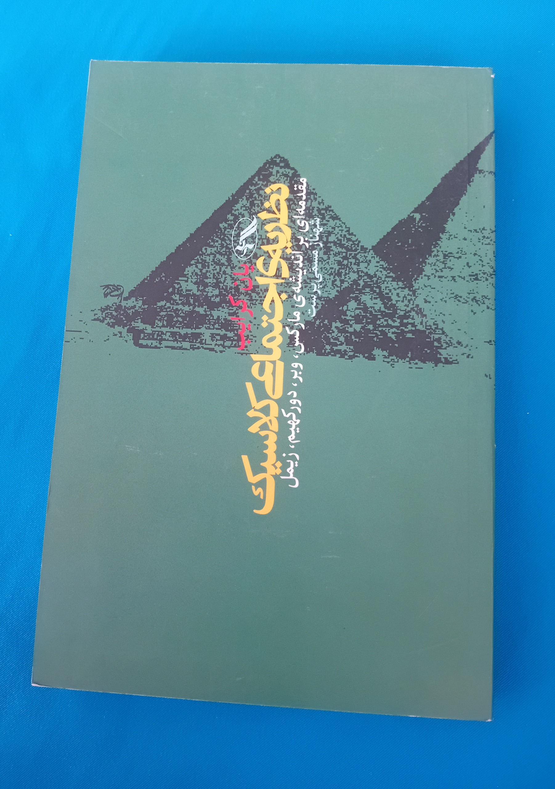 نظریه اجتماعی کلاسیک (یان کرایب)