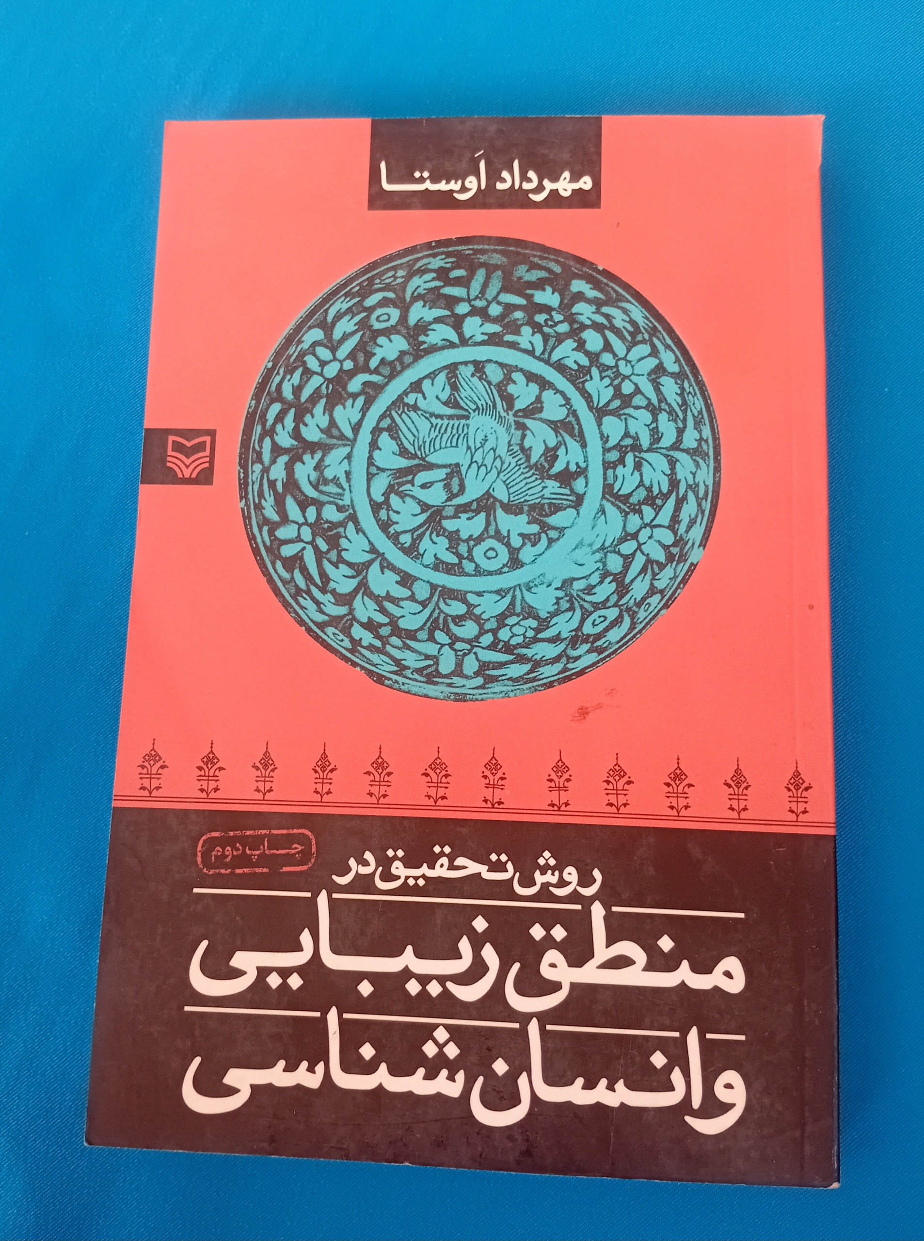 روش تحقیق در منطق زیبایی و انسان شناسی