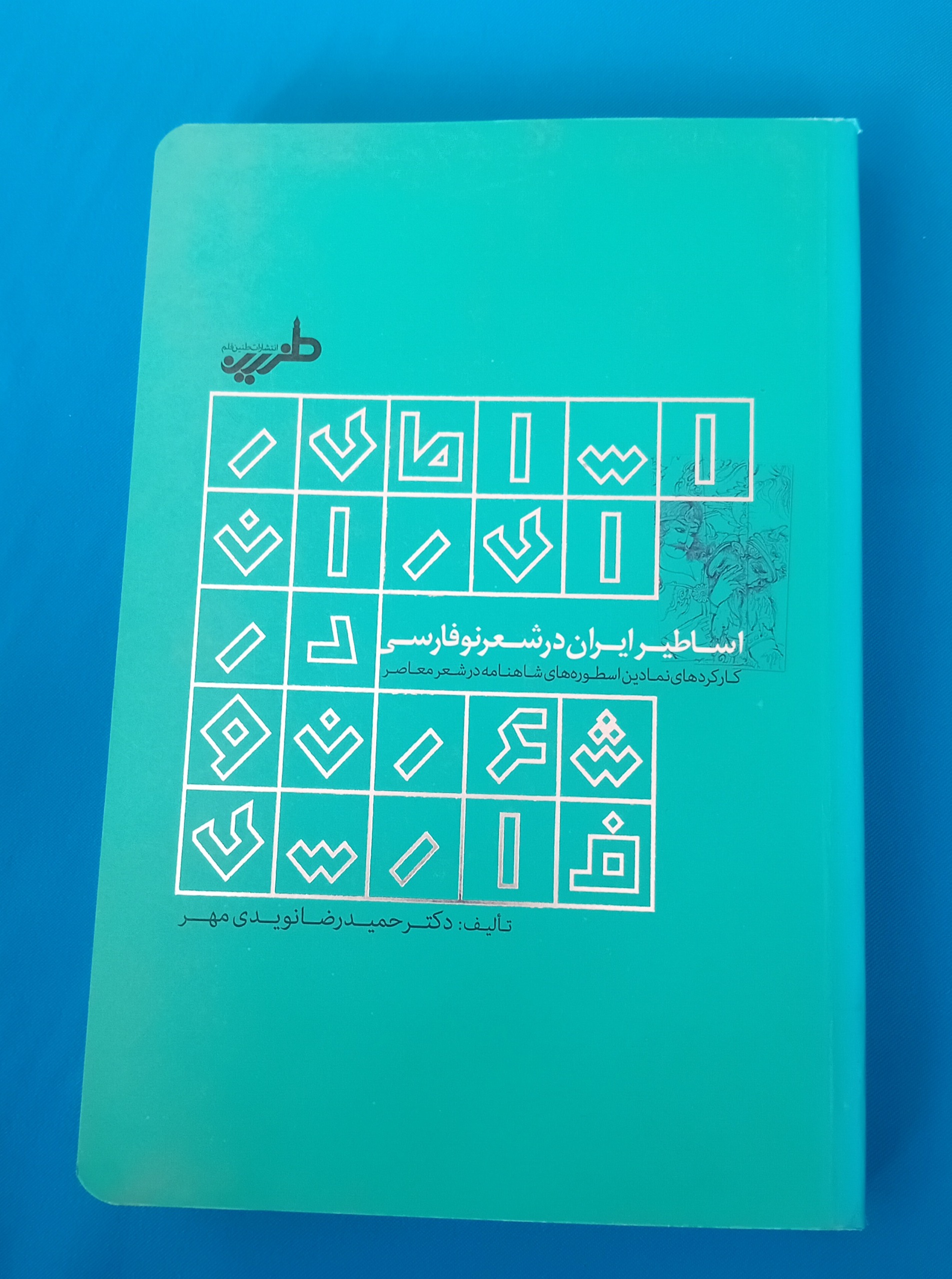 اساطیر ایران در شعر نو فارسی