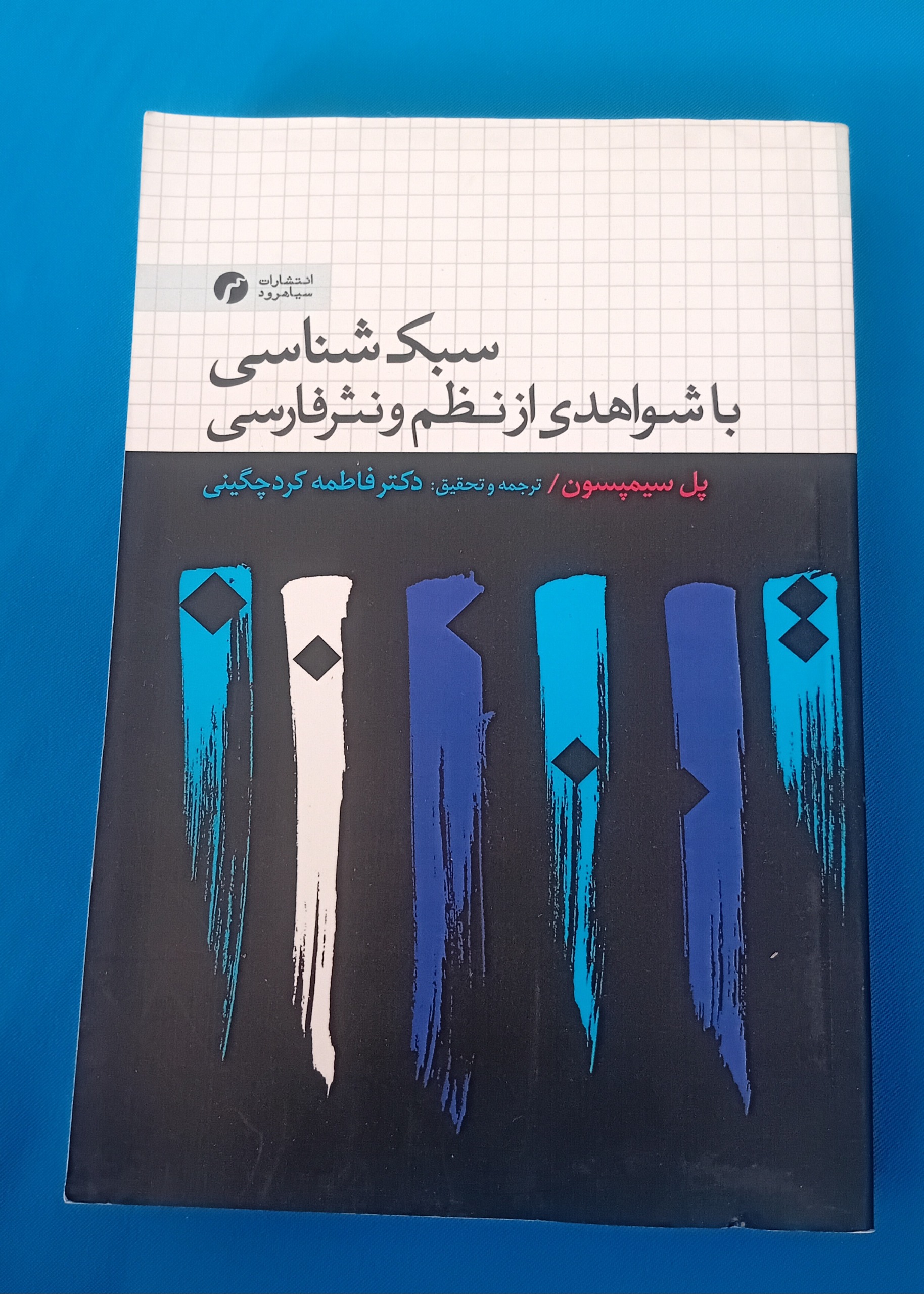 سبک شناسی با شواهدی از نظم و نثر فارسی