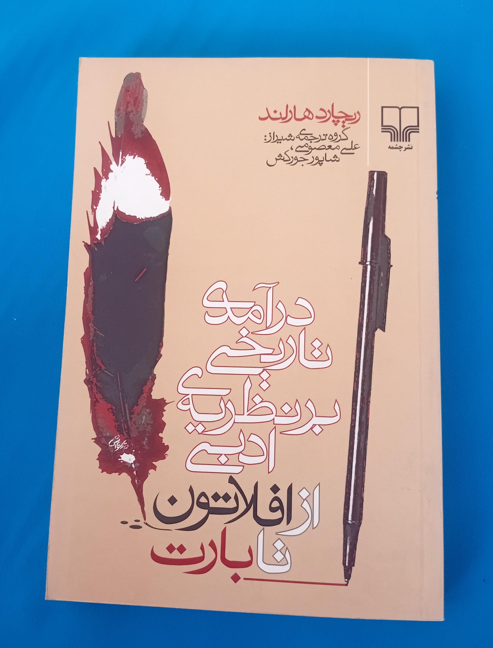 درآمدی تاریخی بر نظریه ادبی