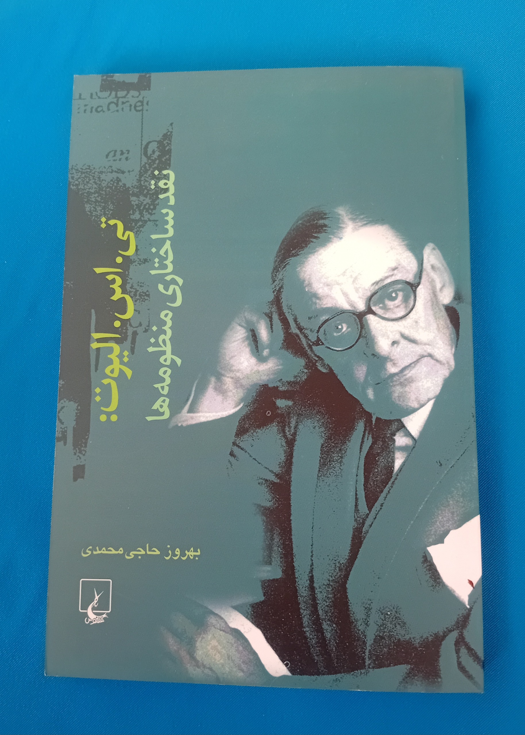 نقد ساختاری منظومه ها (الیوت)