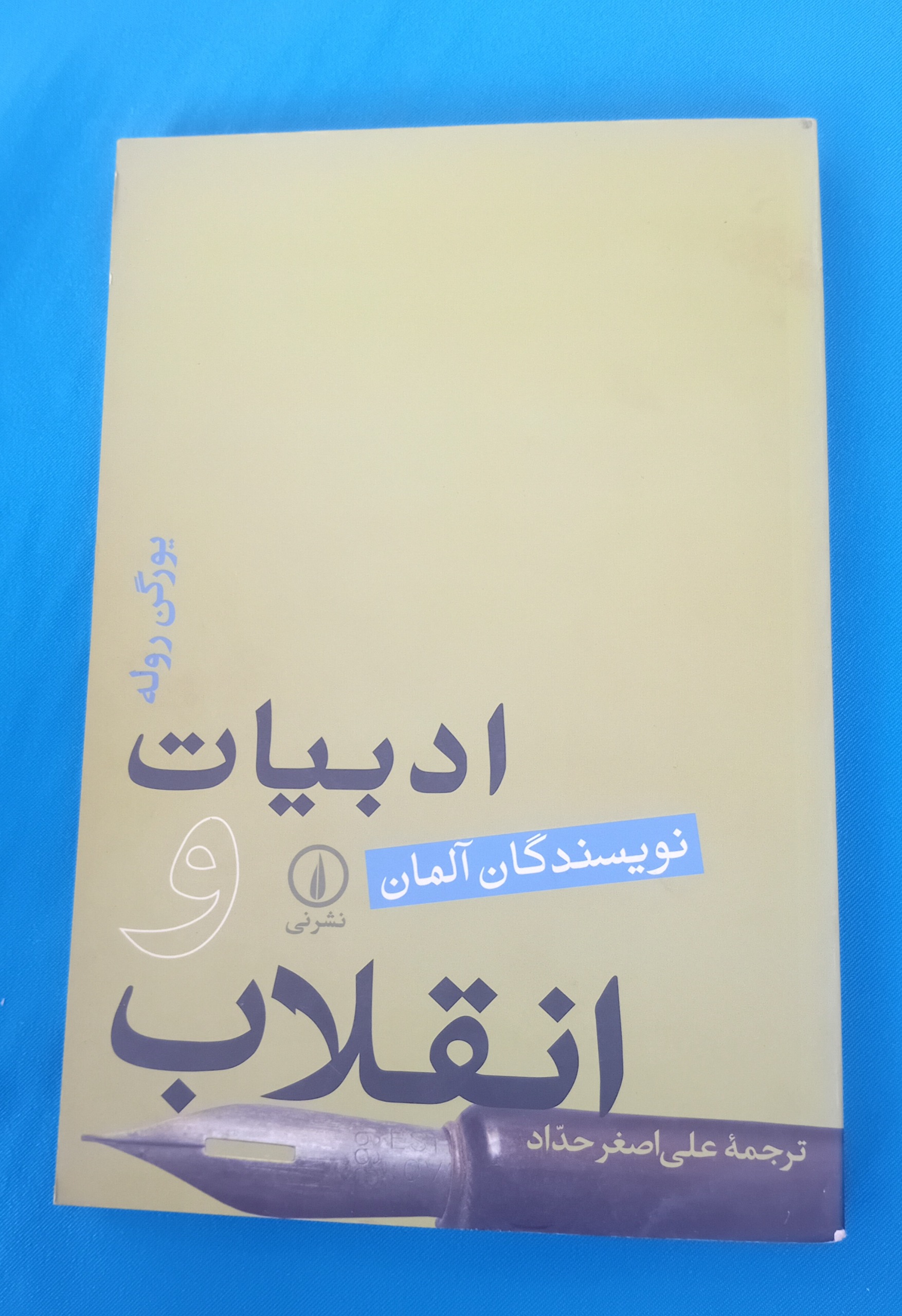 ادبیات و انقلاب (نویسندگان آلمان)