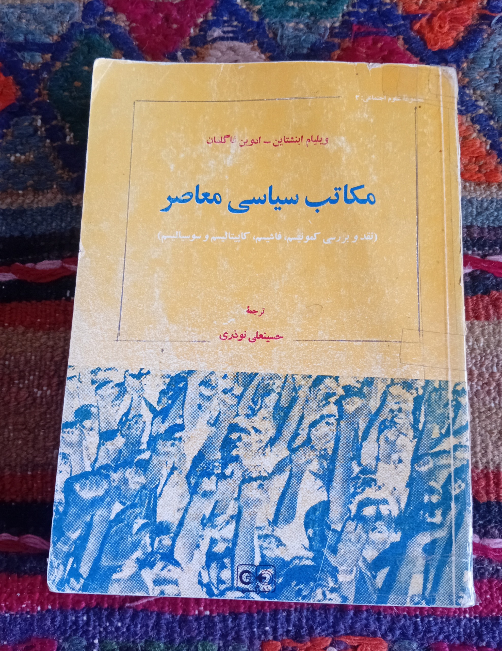 مکاتب سیاسی معاصر (کمونیسم، فاشیسم، کاپیتالیسم و