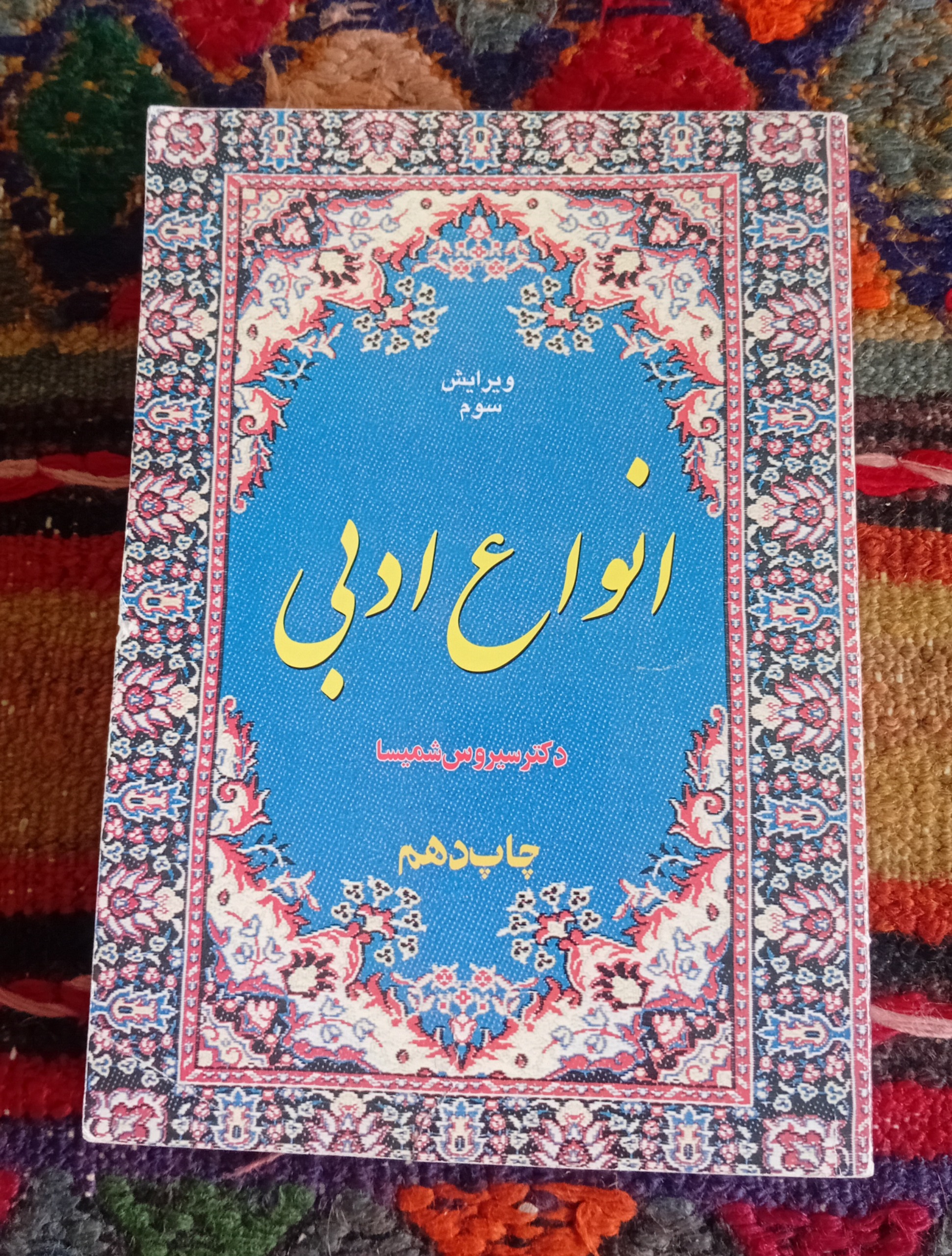 انواع ادبی (سیروس شمیسا)