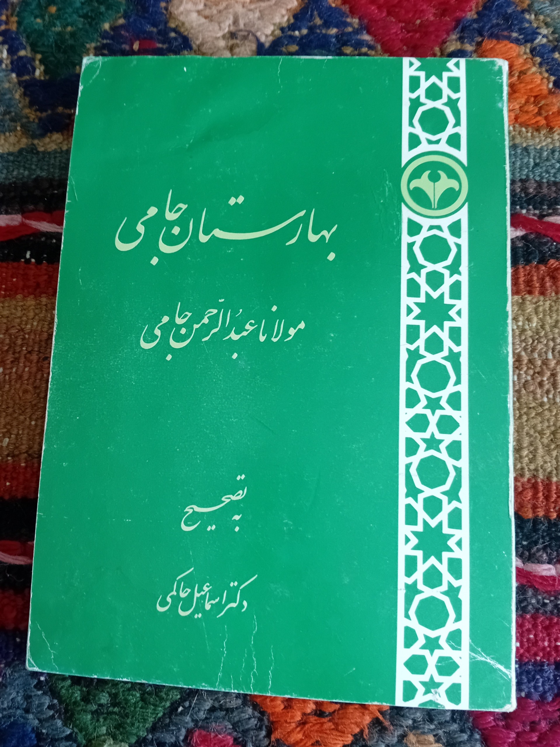 بهارستان جامی (عبدالرحمن جامی)
