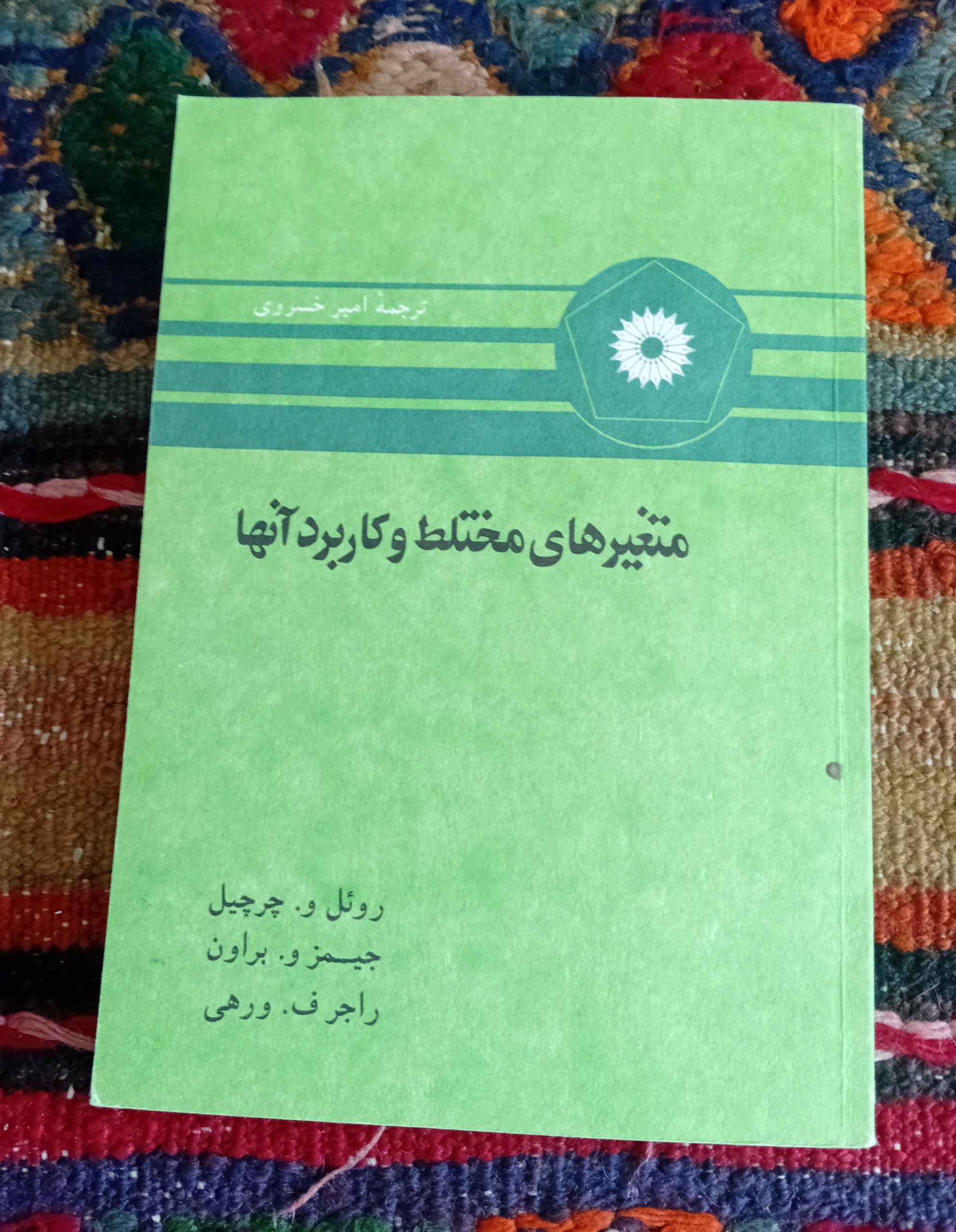متغیرهای محتلط و کاربرد آنها