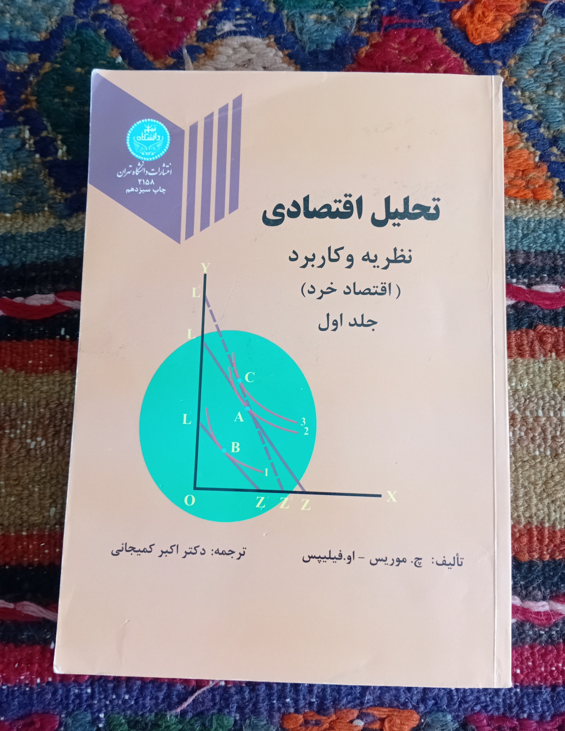 تحلیل اقتصادی 1 _نظریه و کاربرد_