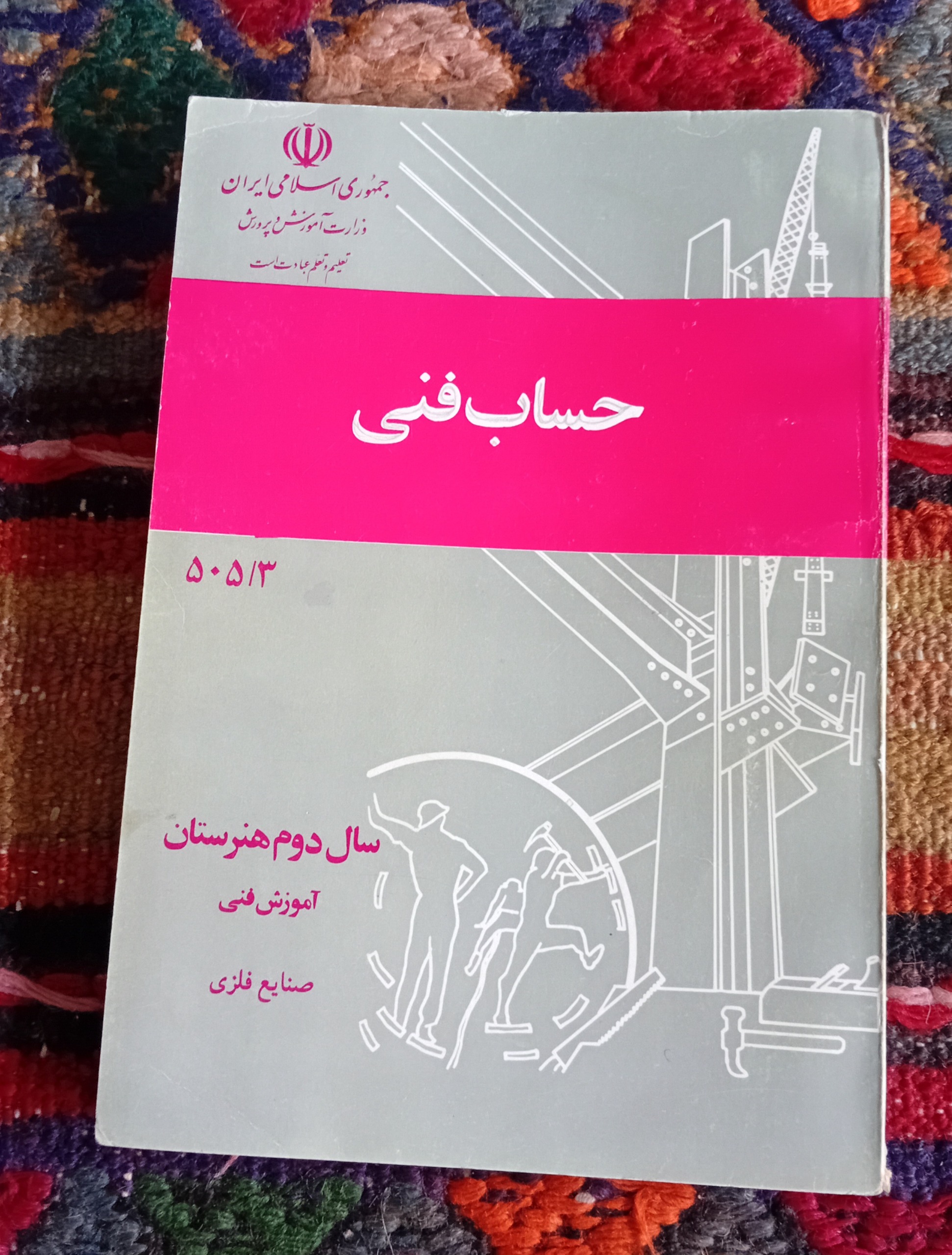 جساب فنی دوم صنایع فلزی 1369