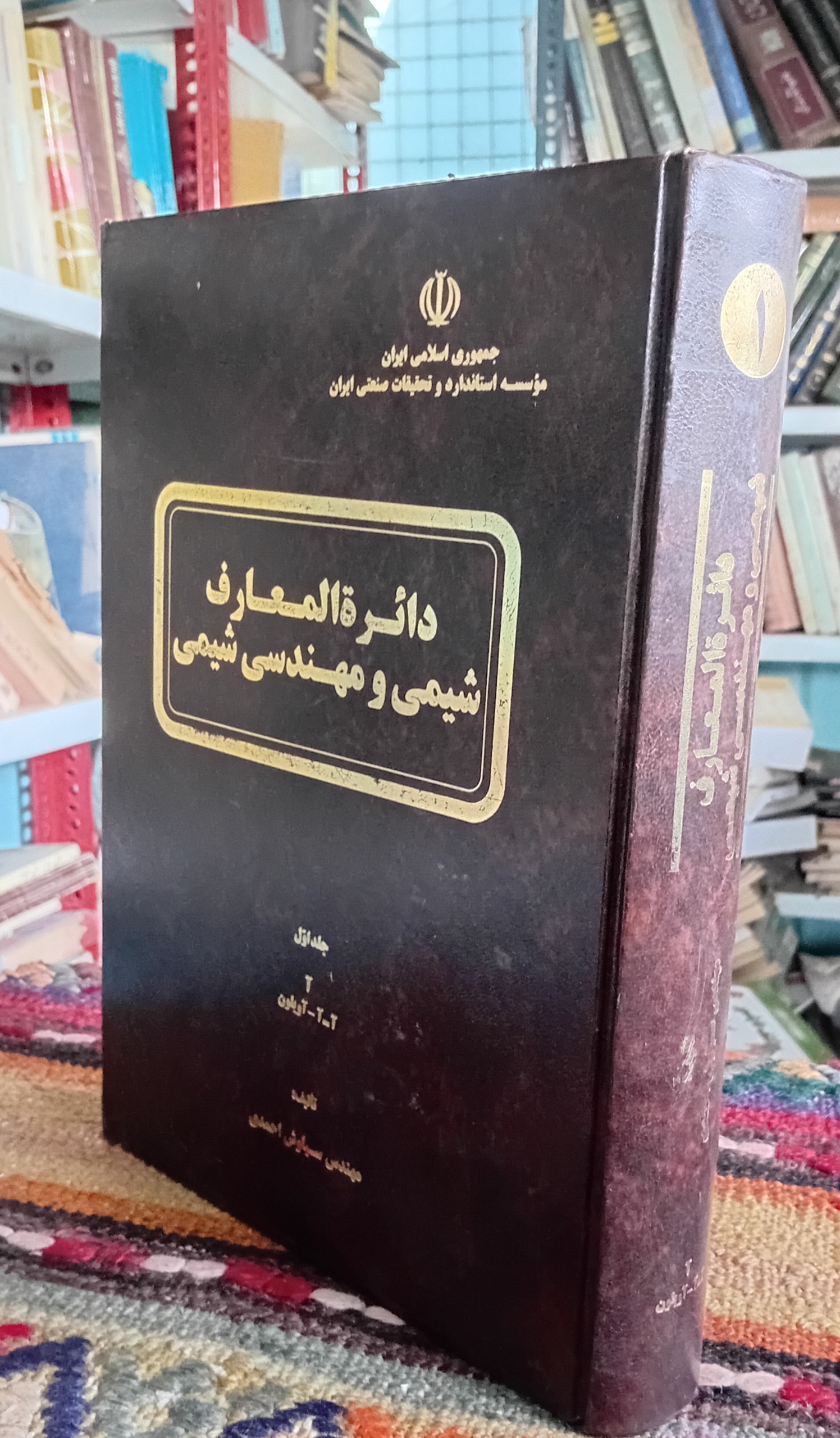 دایره المعارف شیمی و مهندسی شیمی
