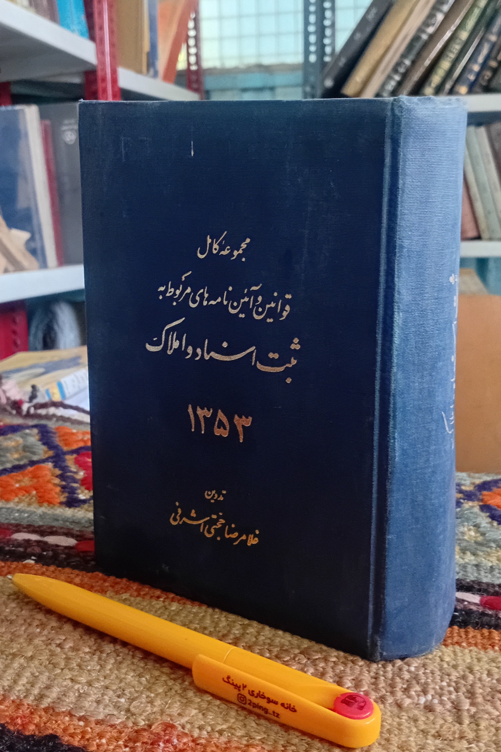 مجموعه قوانین ثبت اسناد و املاک 1353