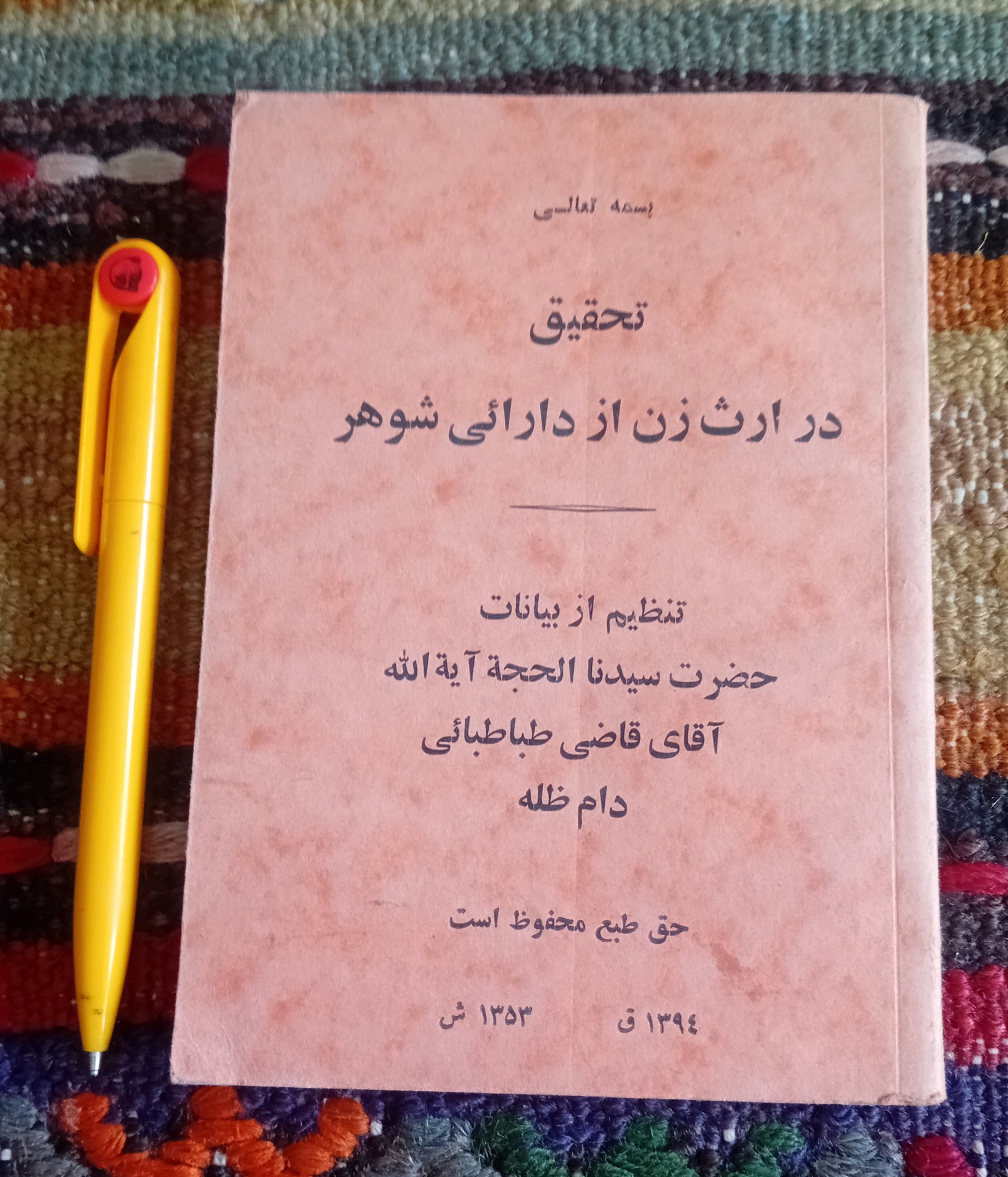 تحقیق در ارث زن از دارائی شوهر 1353