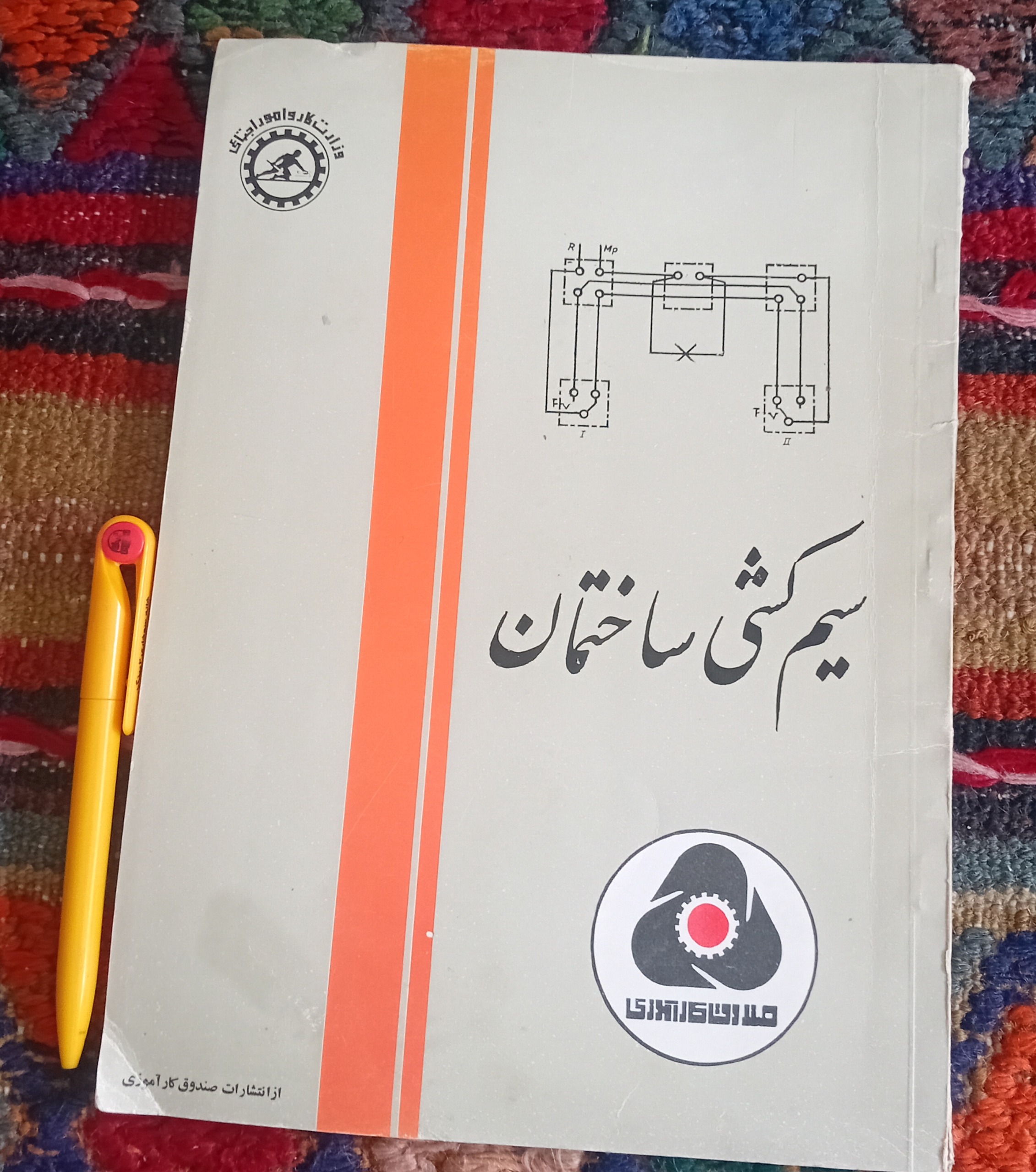 سیم کشی ساختمان (انتشارات صندوق کارآموزی)