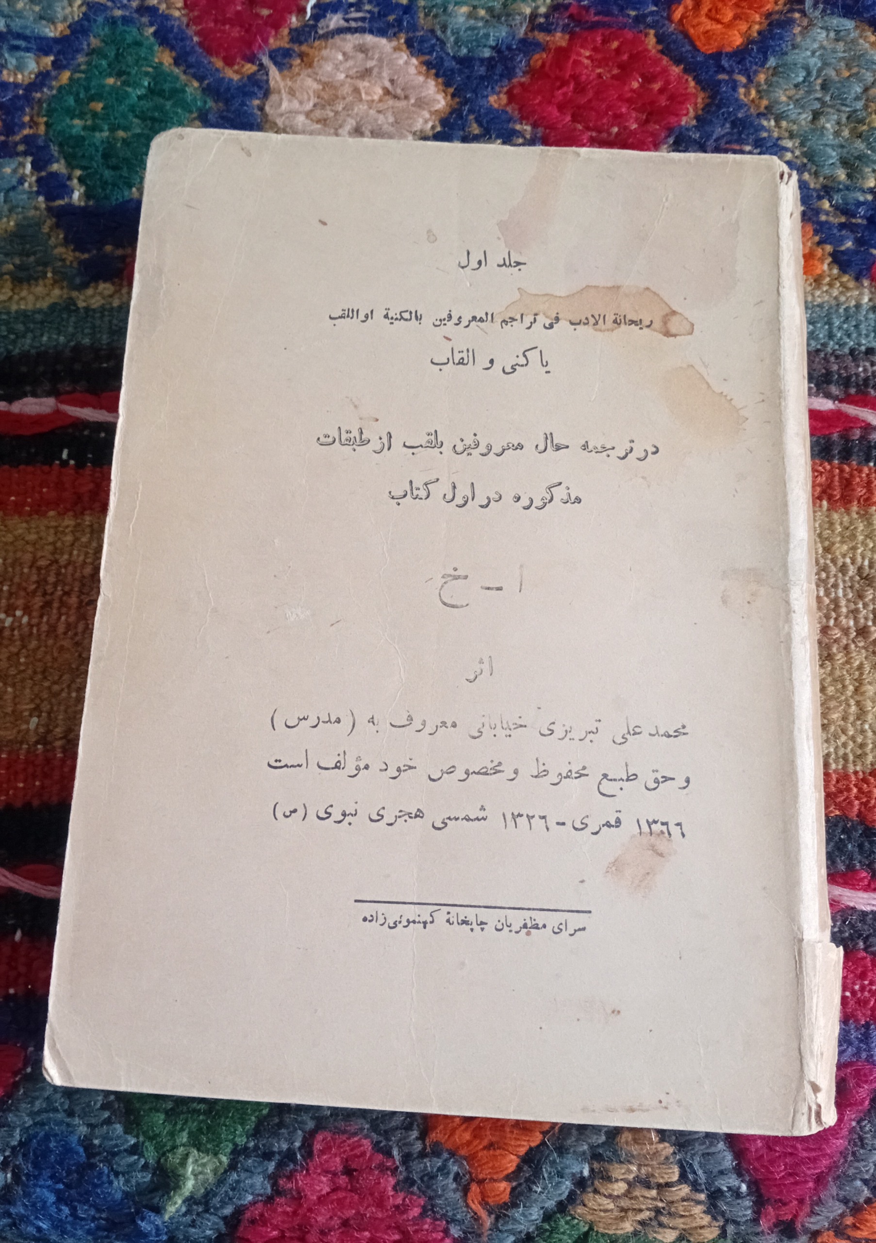 ریحانه الادب کنیه و القاب 1326