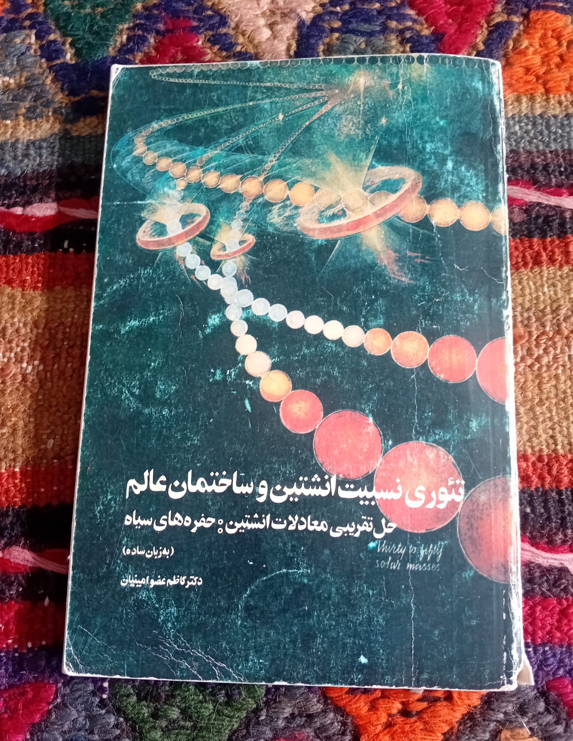 تئوری نسبیت انشتین و ساختمان عالم