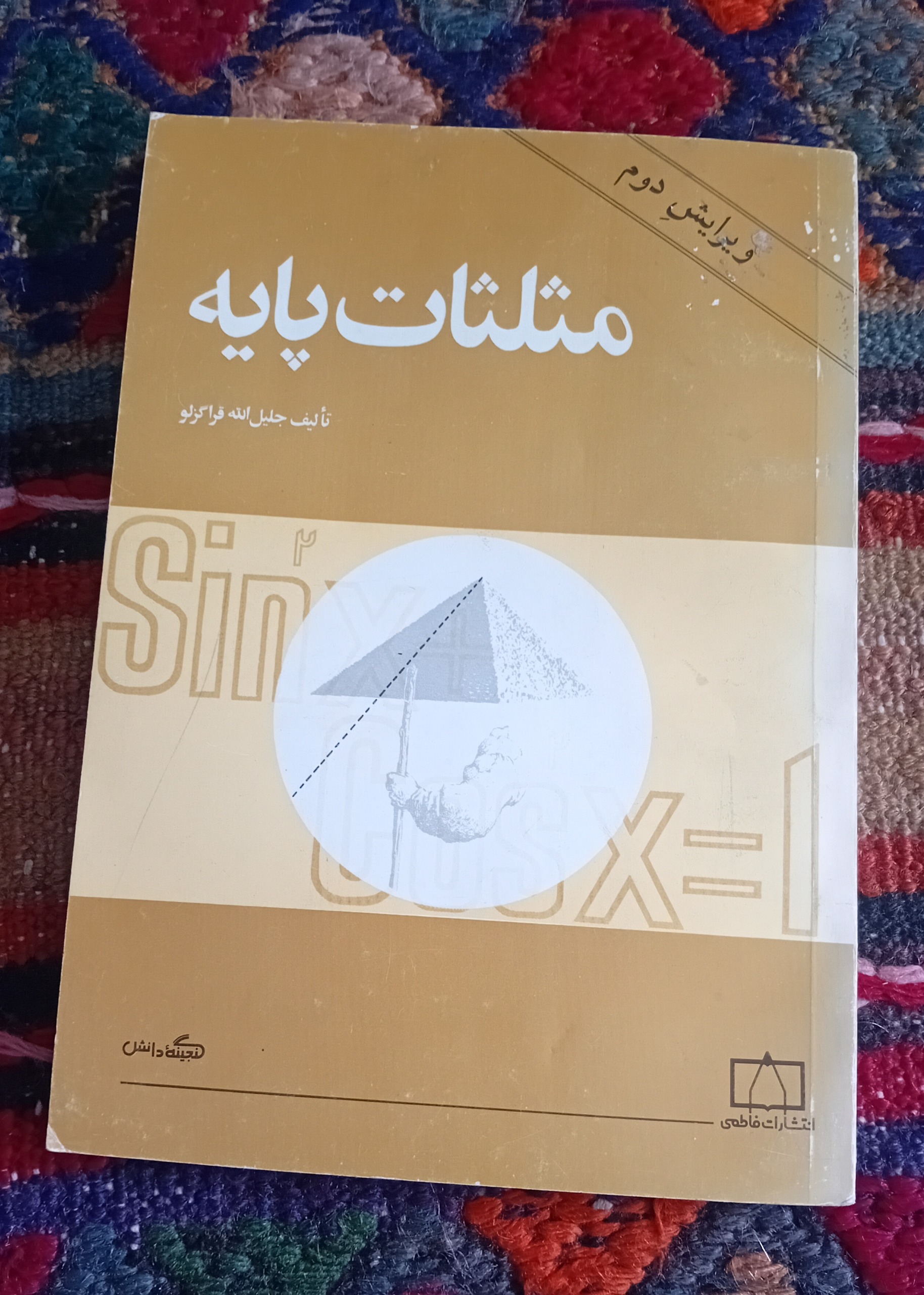مثلثات پایه (انتشارات فاطمی)