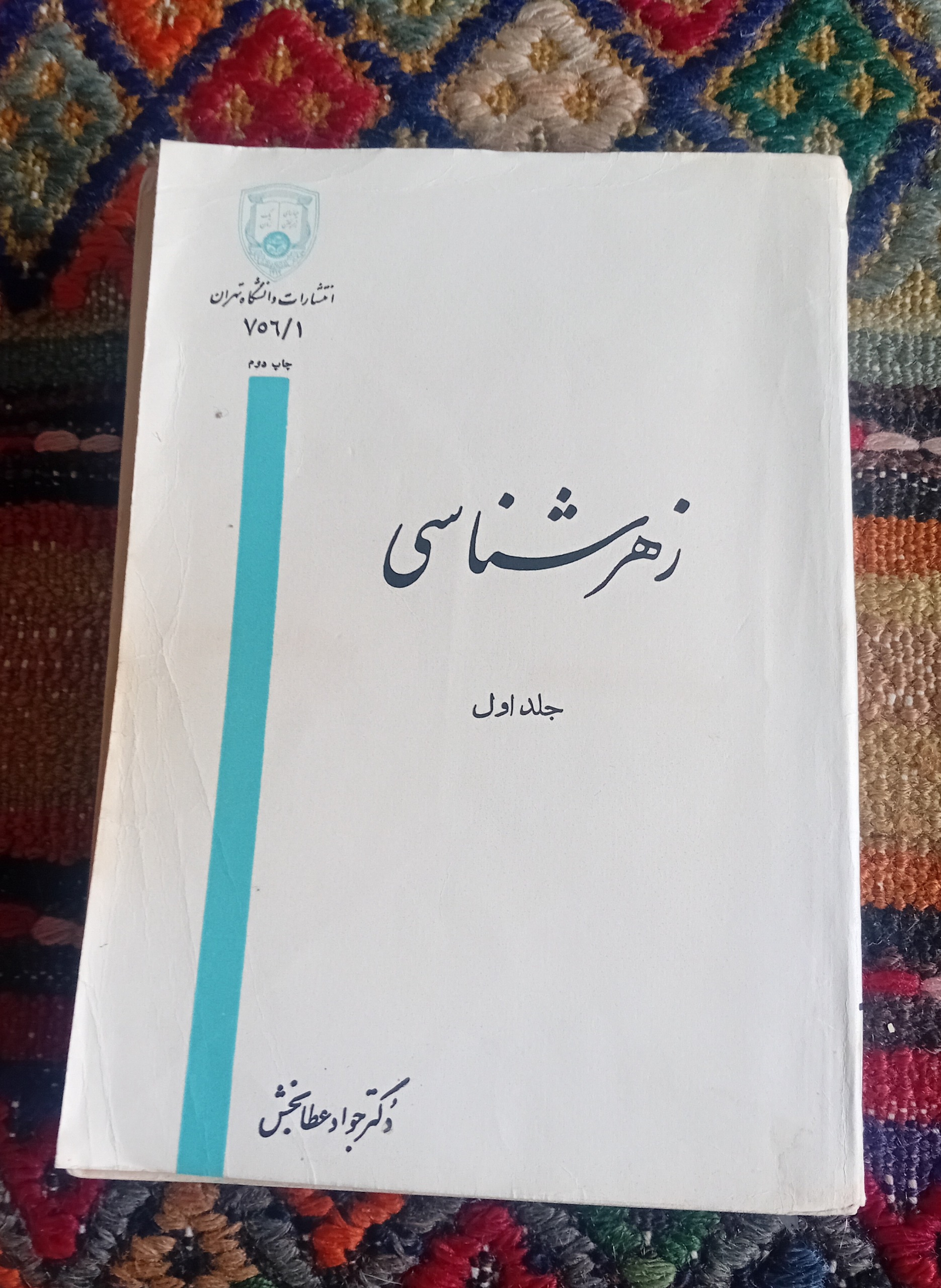 زهرشناسی 1347