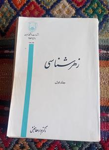 زهرشناسی