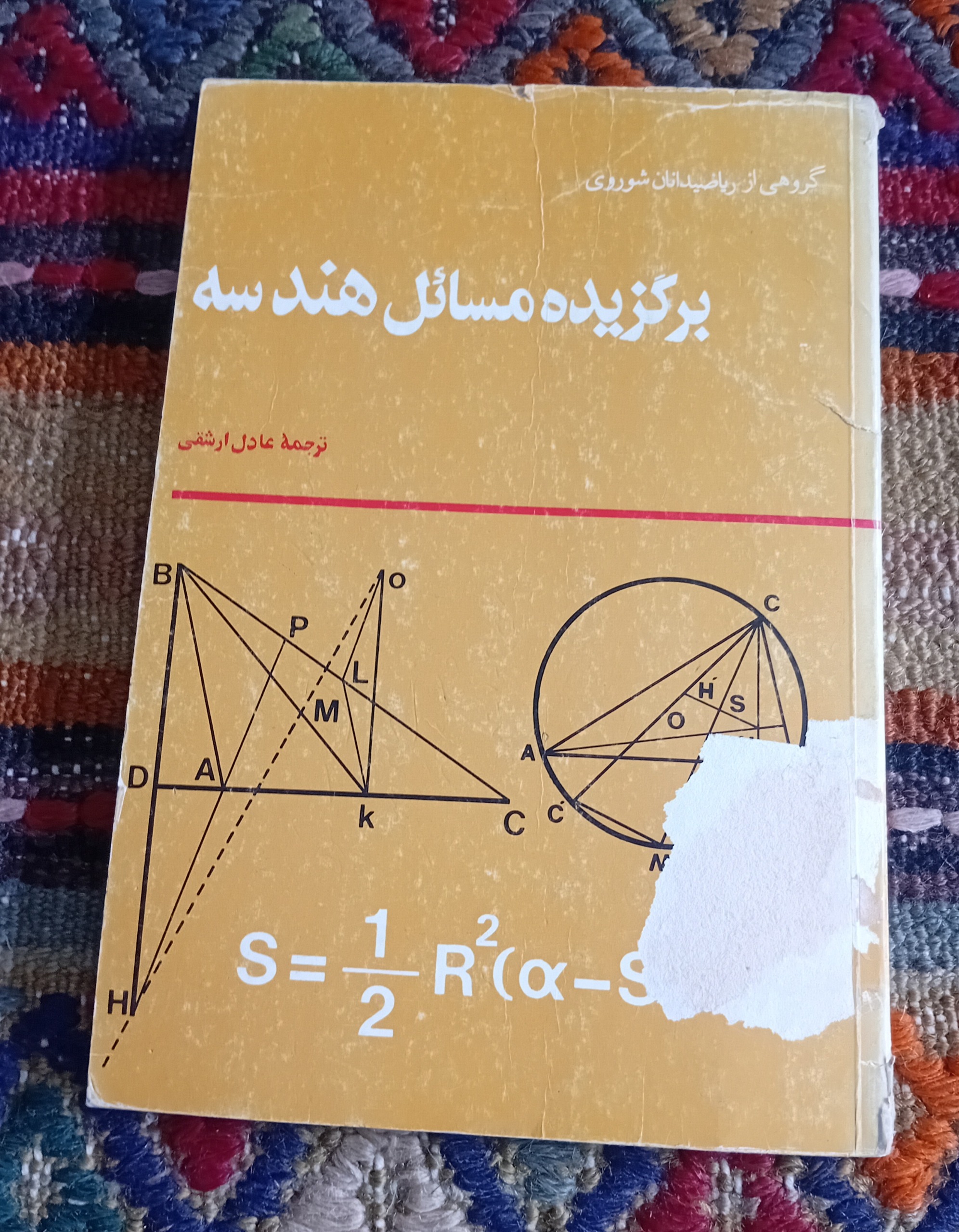 برگزیده مسائل هندسه