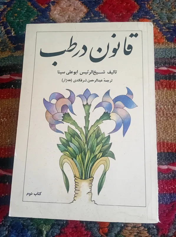 قانون در طب 2 (ابوعلی سینا)